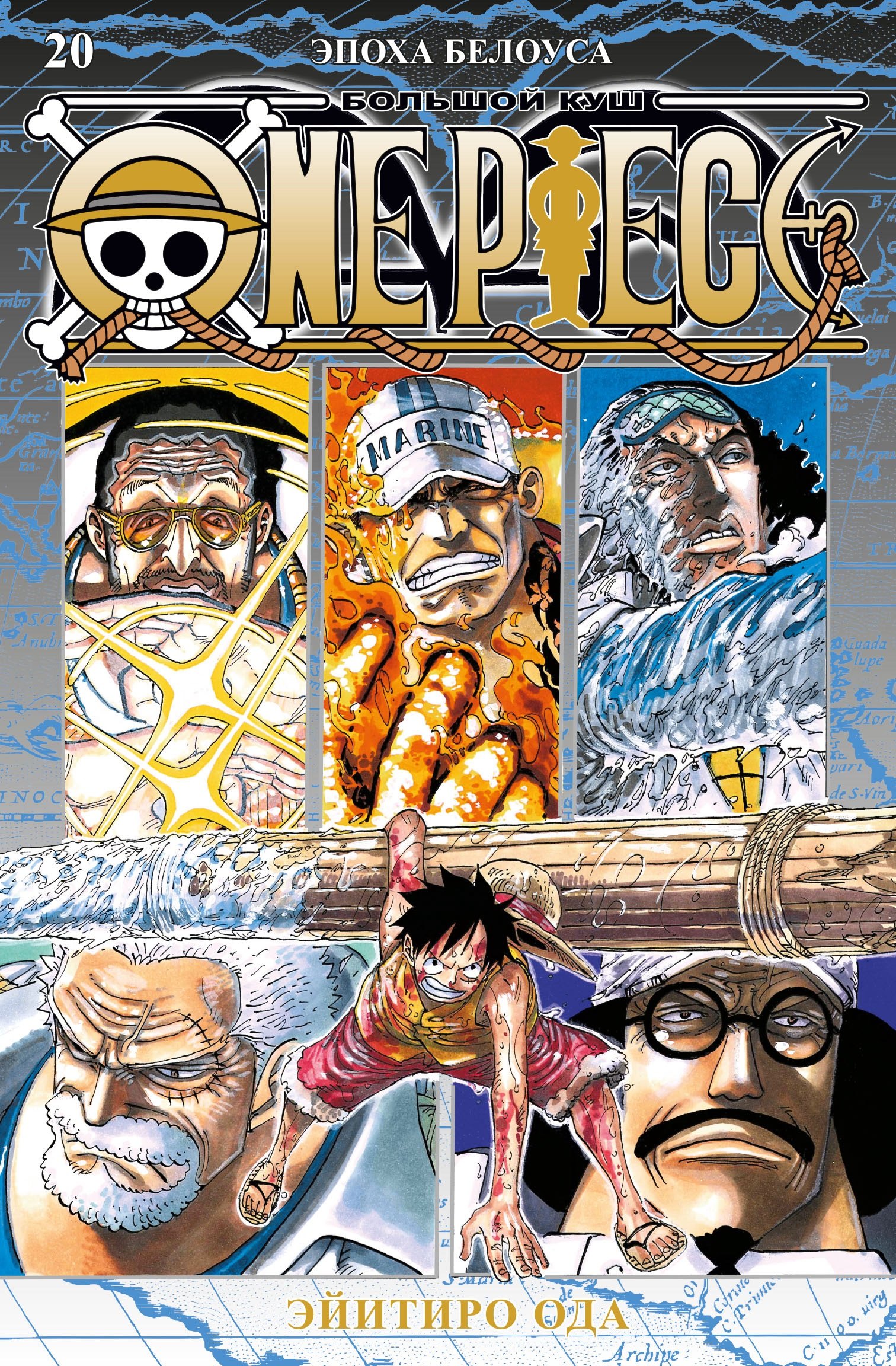 

One Piece. Большой куш. Книга 20. Эпоха Белоуса