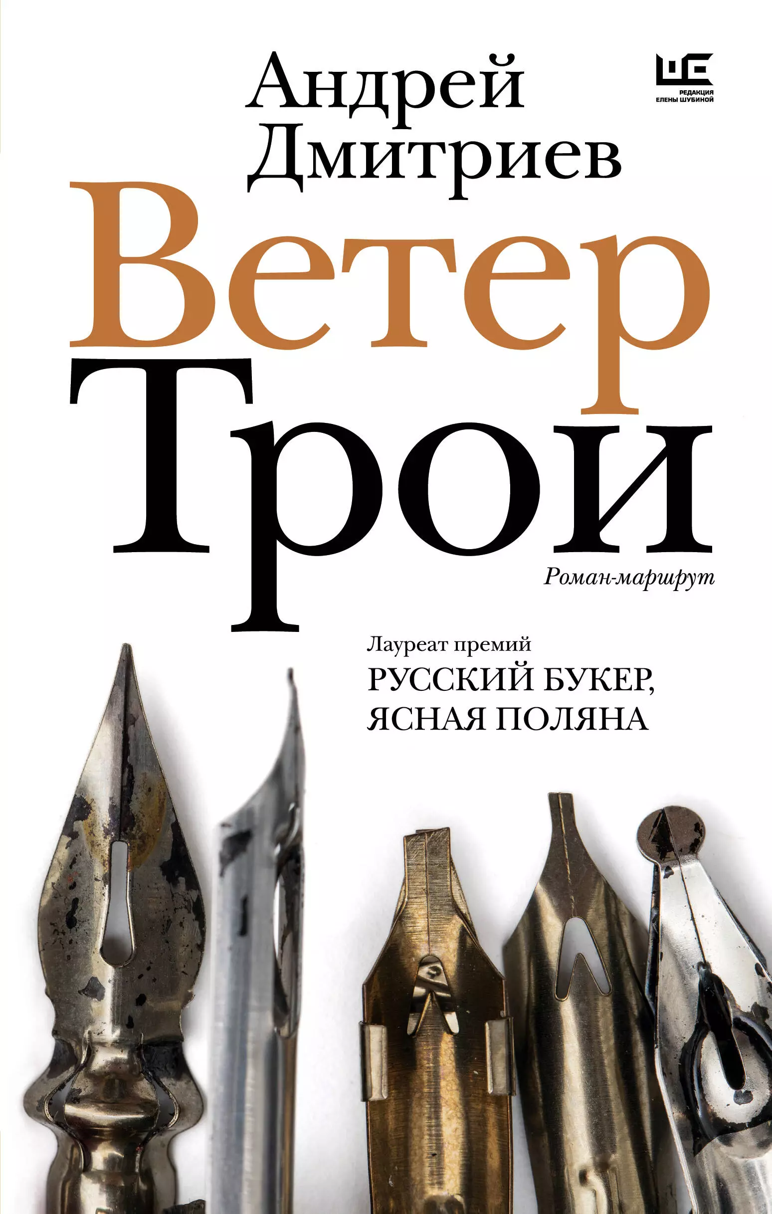 Дмитриев Андрей Викторович Ветер Трои