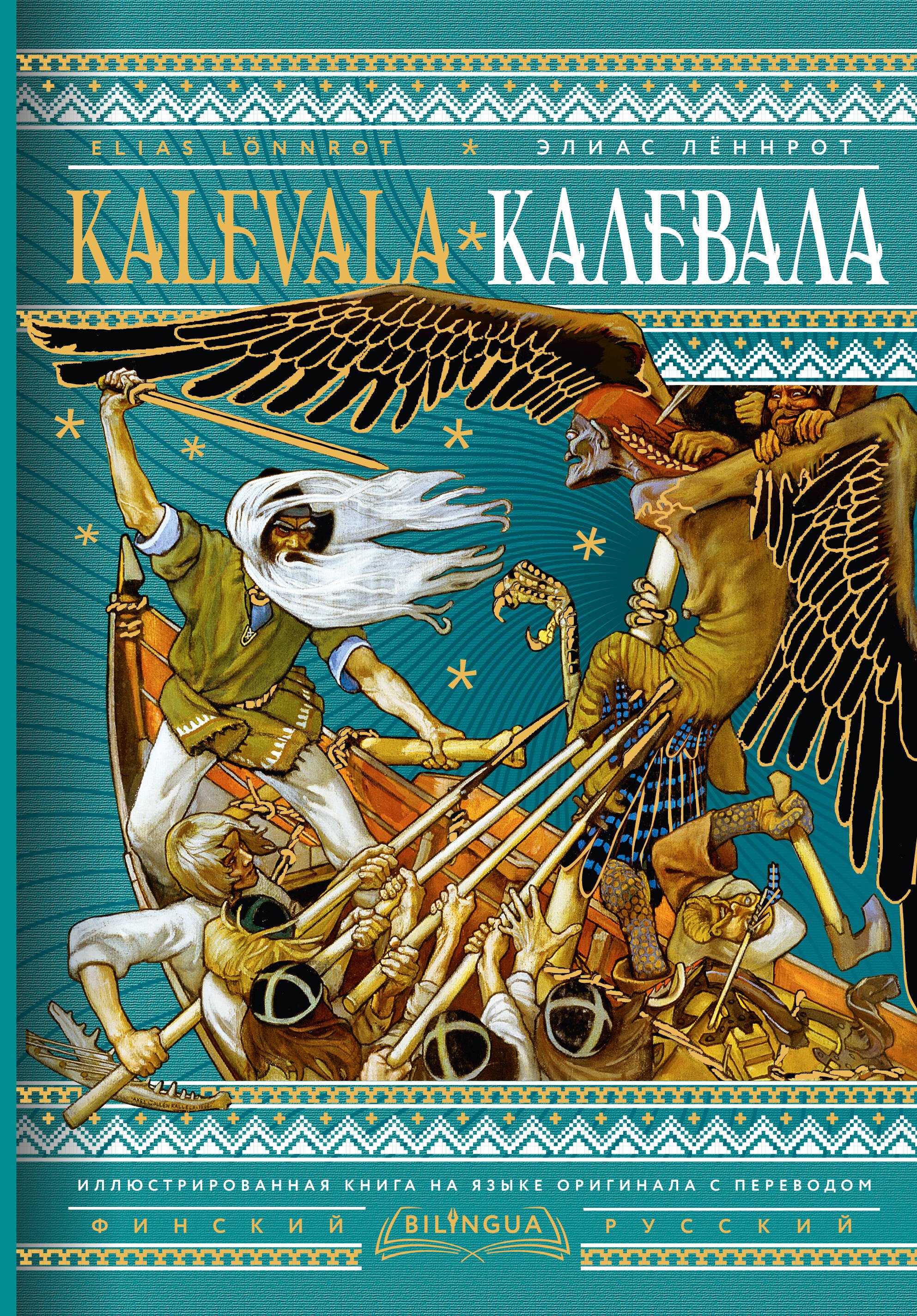 

Калевала = Kalevala