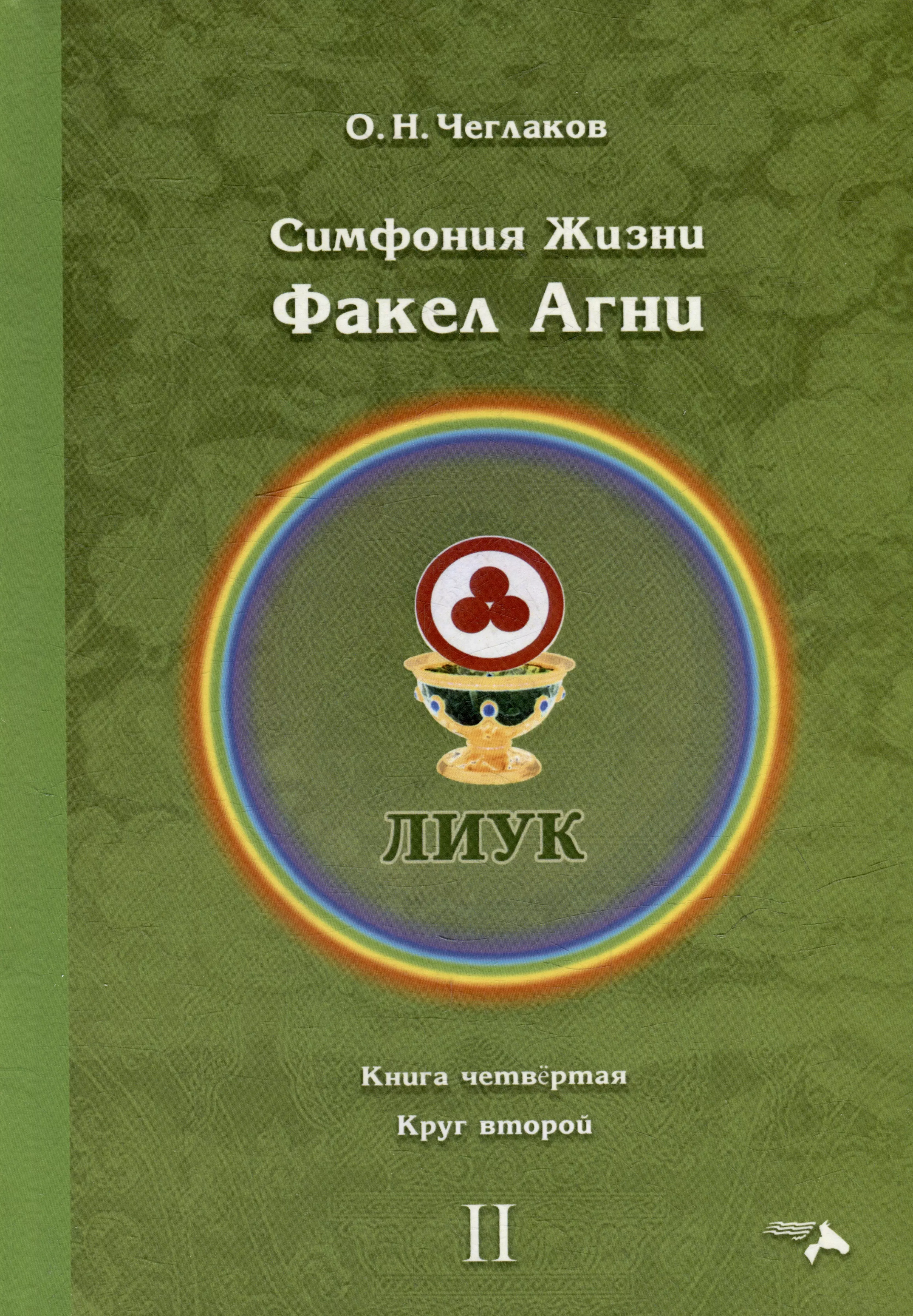 Чеглаков Олег Николаевич Симфония жизни. Факел Агни. Книга четвертая. Круг второй