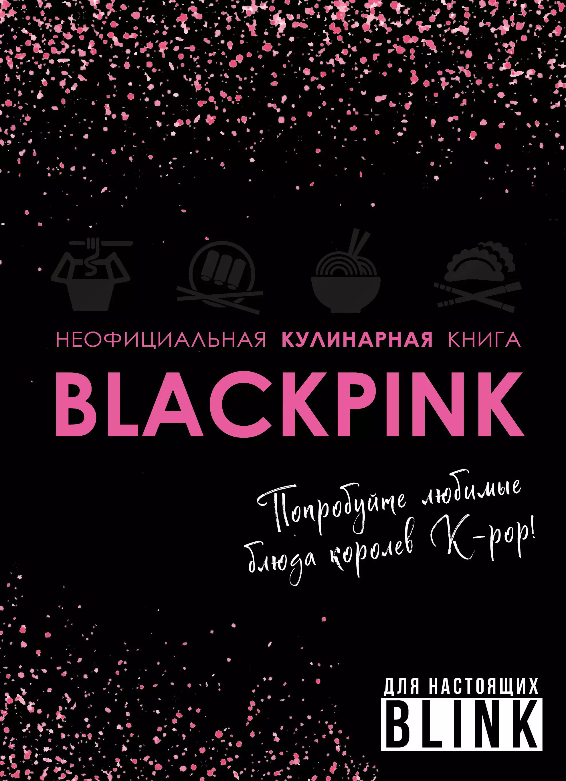 None Неофициальная кулинарная книга Blackpink. Попробуйте любимые блюда королев K-pop!