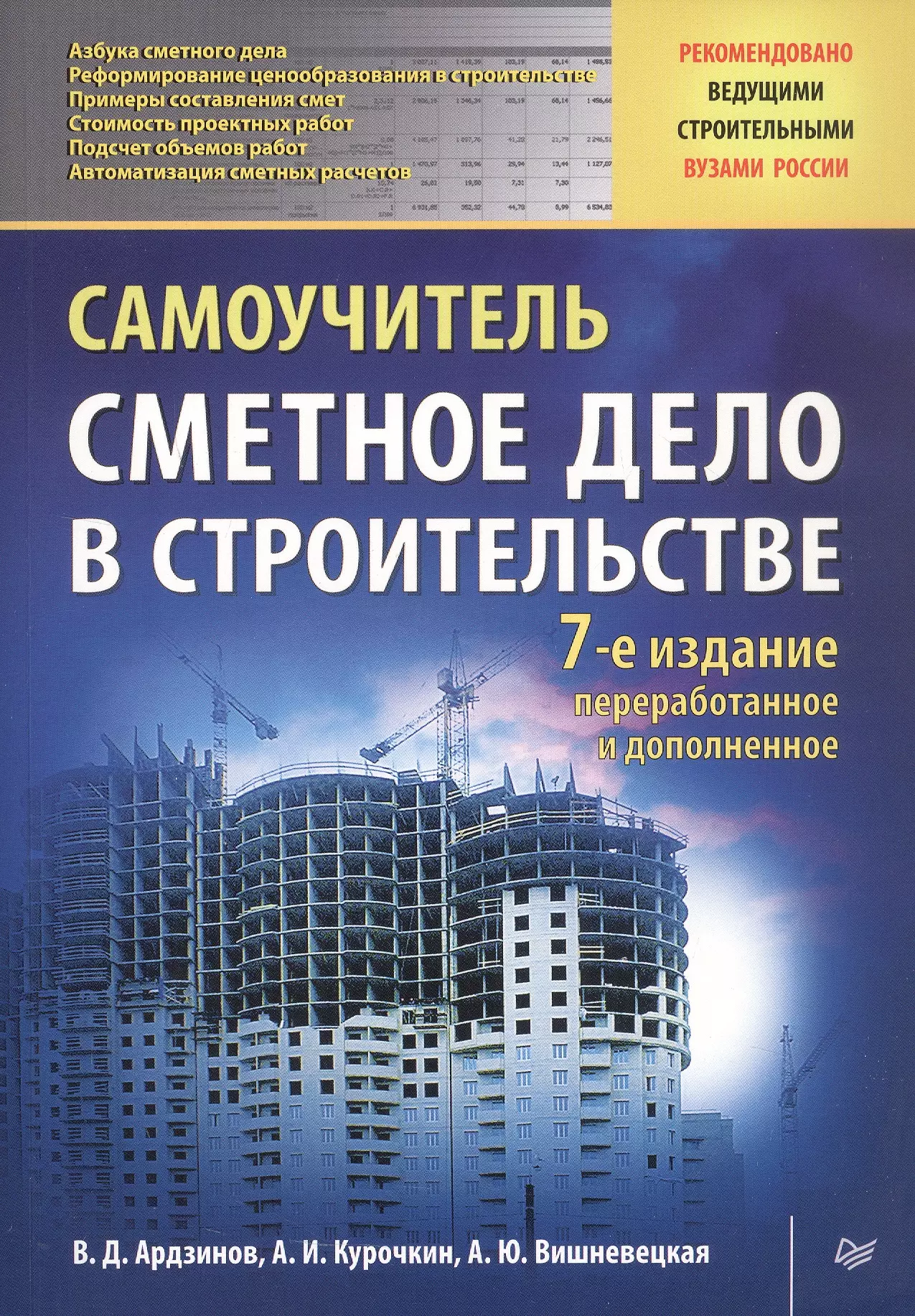 Сметное дело в строительстве. Самоучитель. 7-е издание, переработанное и дополненное