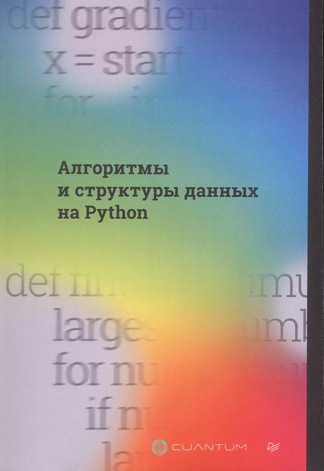 Алгоритмы и структуры данных на Python