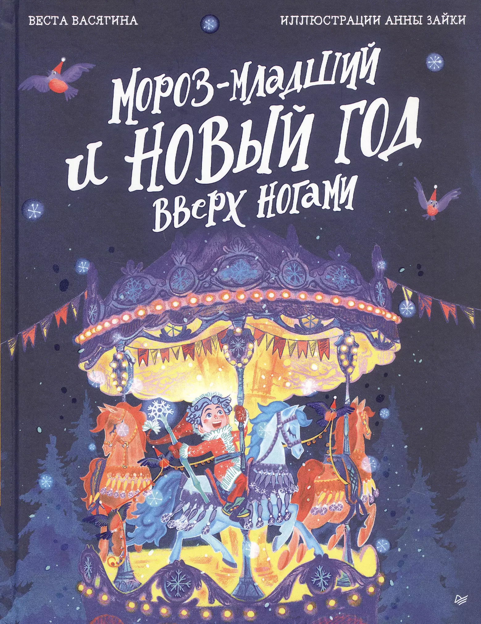 Васягина Веста Мороз-младший и Новый год вверх ногами