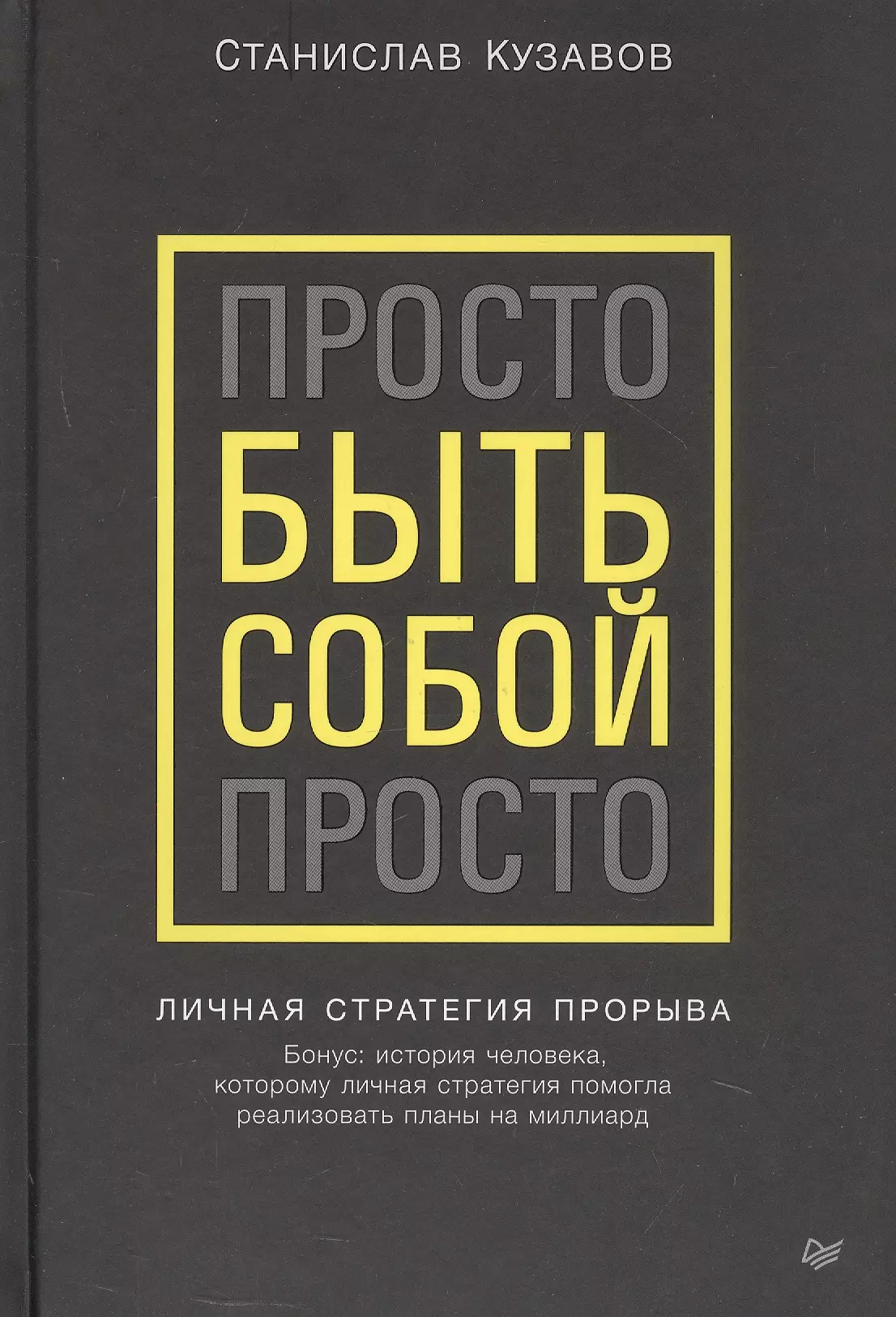 Кузавов Стас Просто быть собой просто. Личная стратегия прорыва