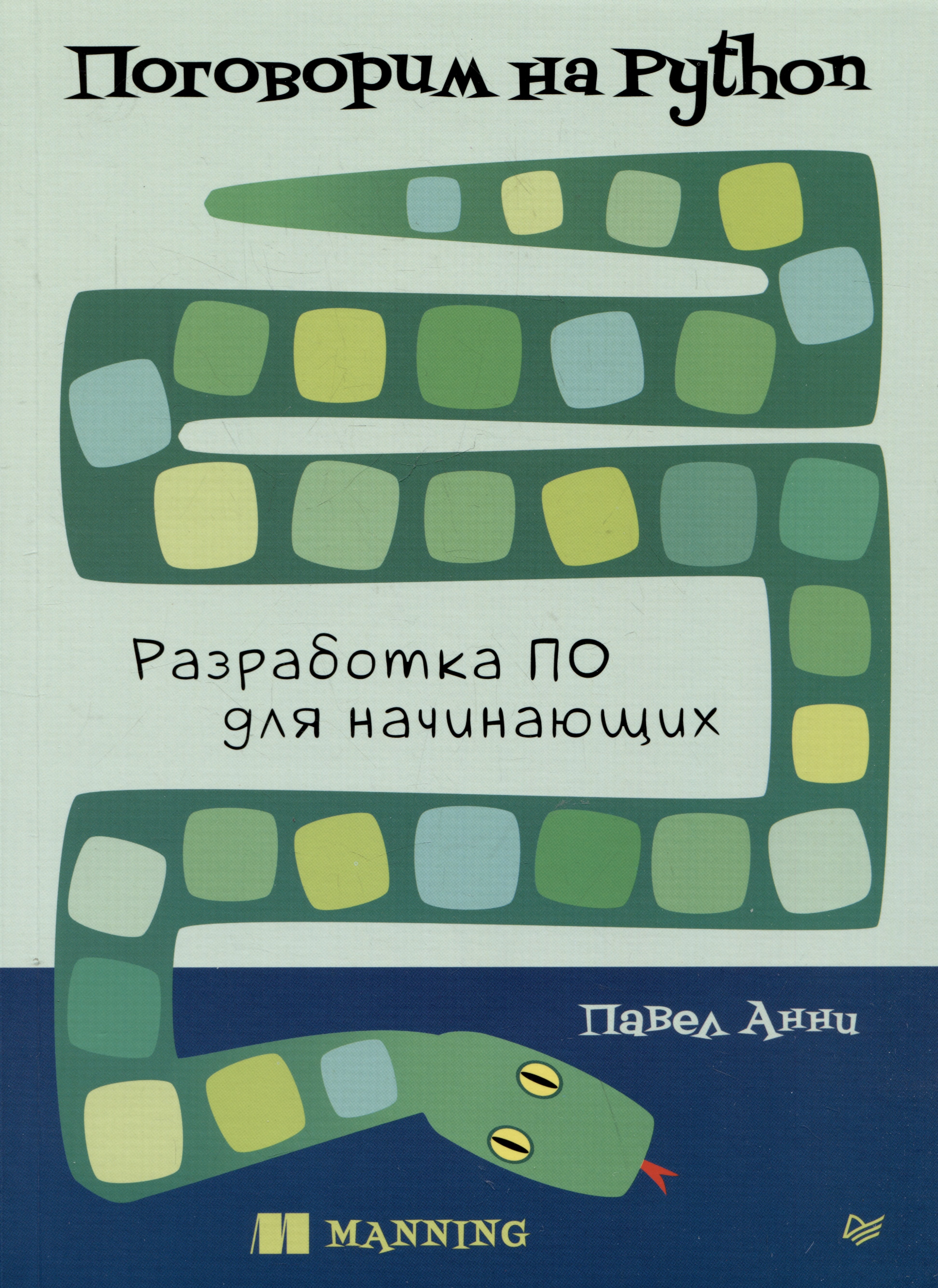 

Поговорим на Python. Разработка ПО для начинающих