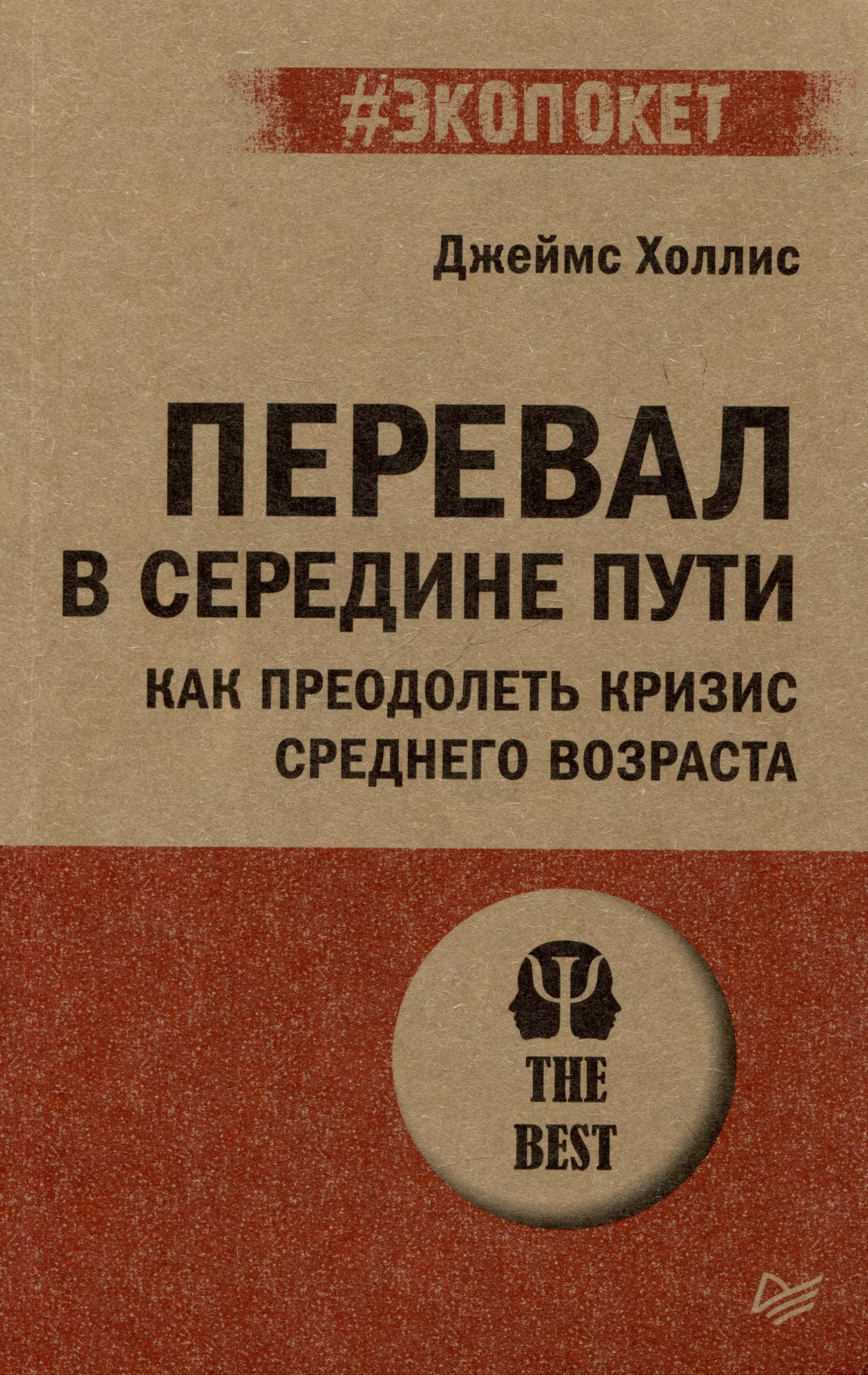 Перевал в середине пути. Как преодолеть кризис среднего возраста