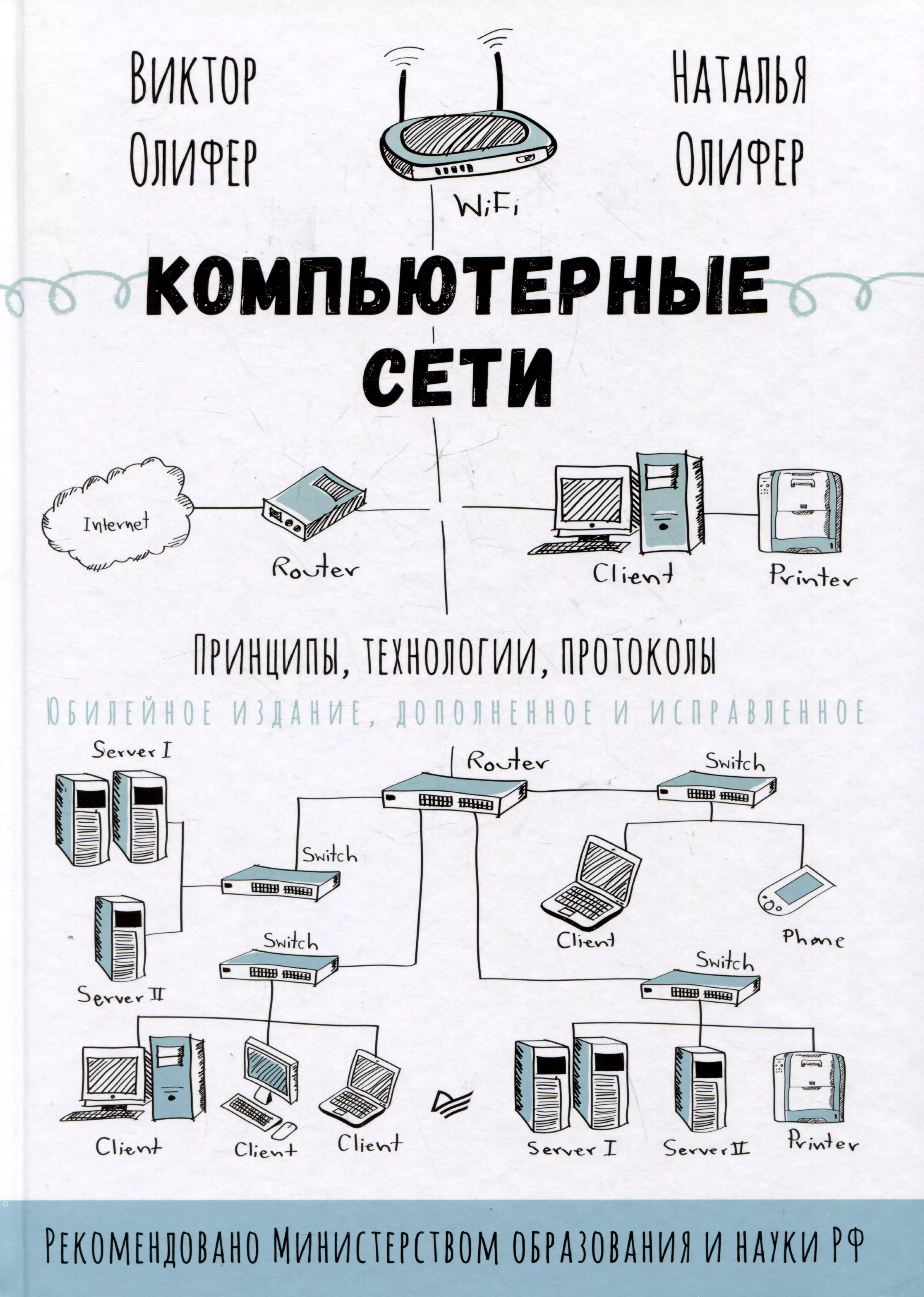 Компьютерные сети. Принципы, технологии, протоколы: Юбилейное издание, дополненное и исправленное