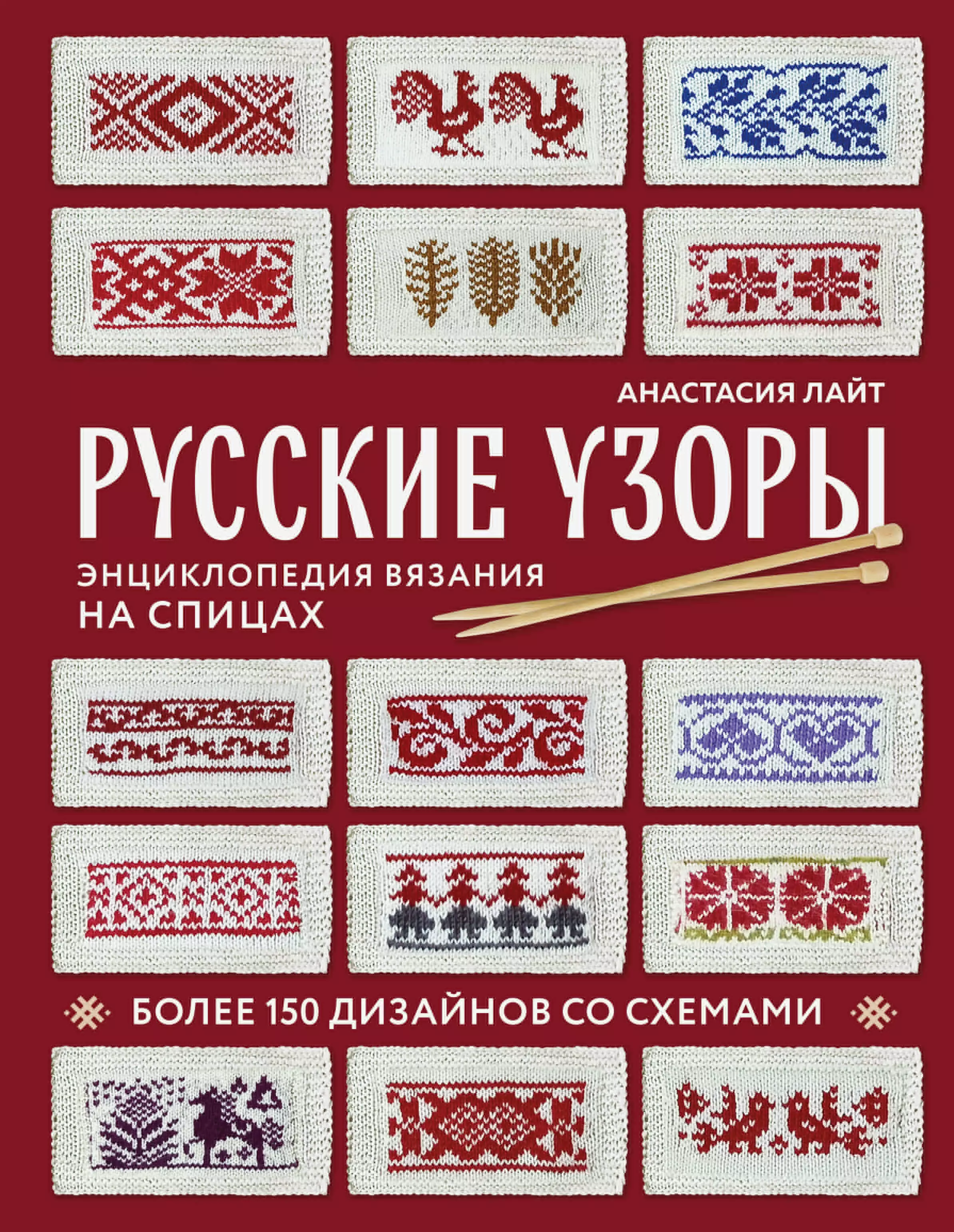 Лайт Анастасия Русские узоры. Энциклопедия вязания на спицах. Более 150 дизайнов со схемами