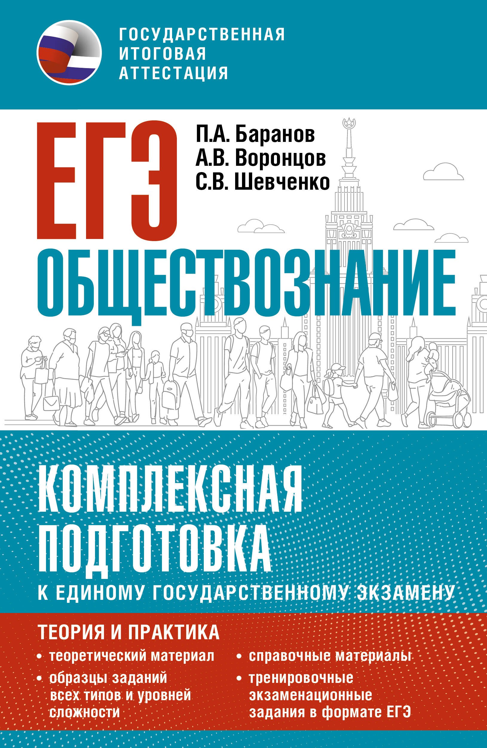 

ЕГЭ. Обществознание. Комплексная подготовка к единому государственному экзамену: теория и практика