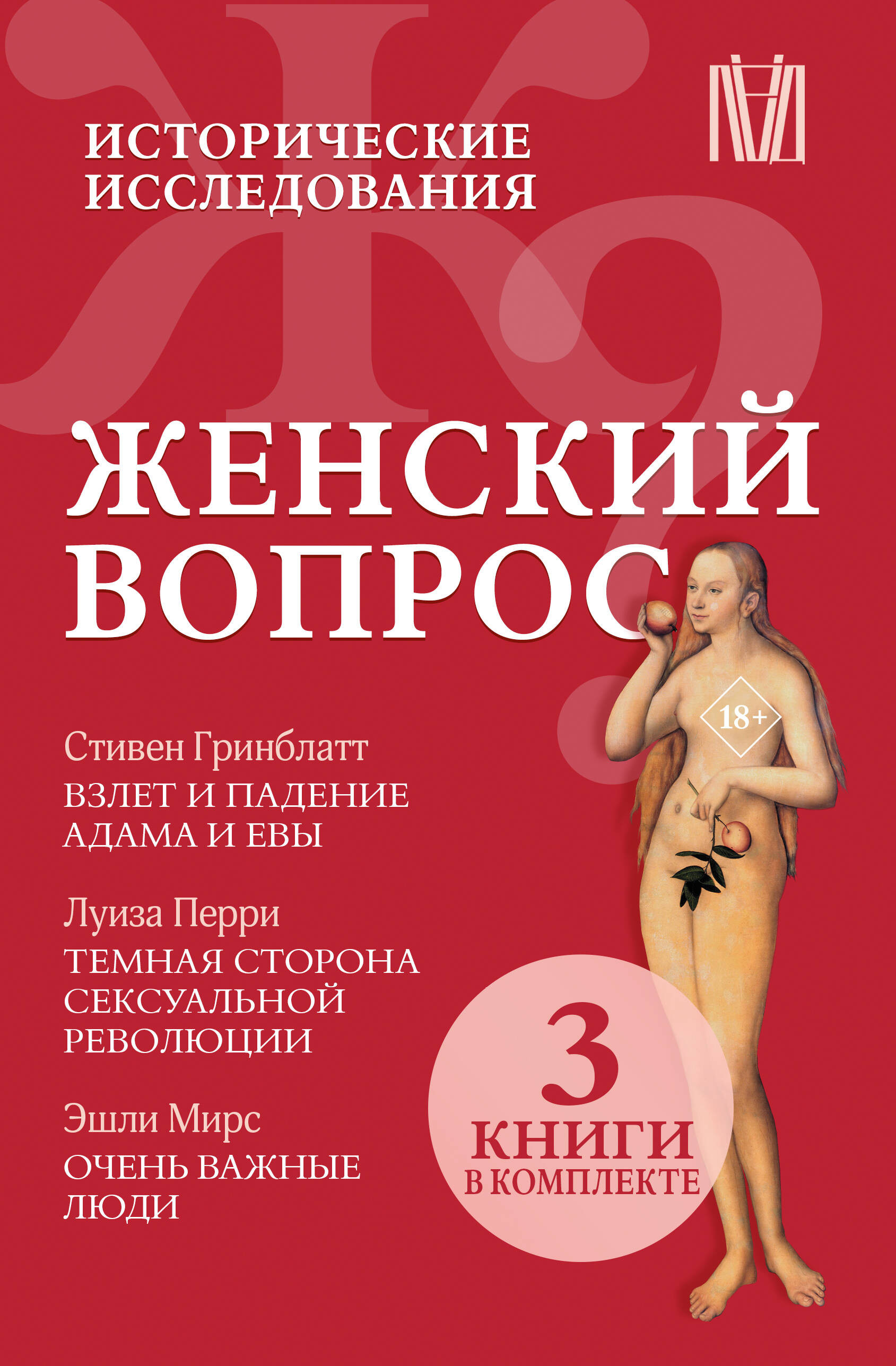 

Комплект из 3 книг: Женский вопрос. Исторические исследования: Взлет и падение Адама и Евы. Темная сторона сексуальной революции. Очень важные люди