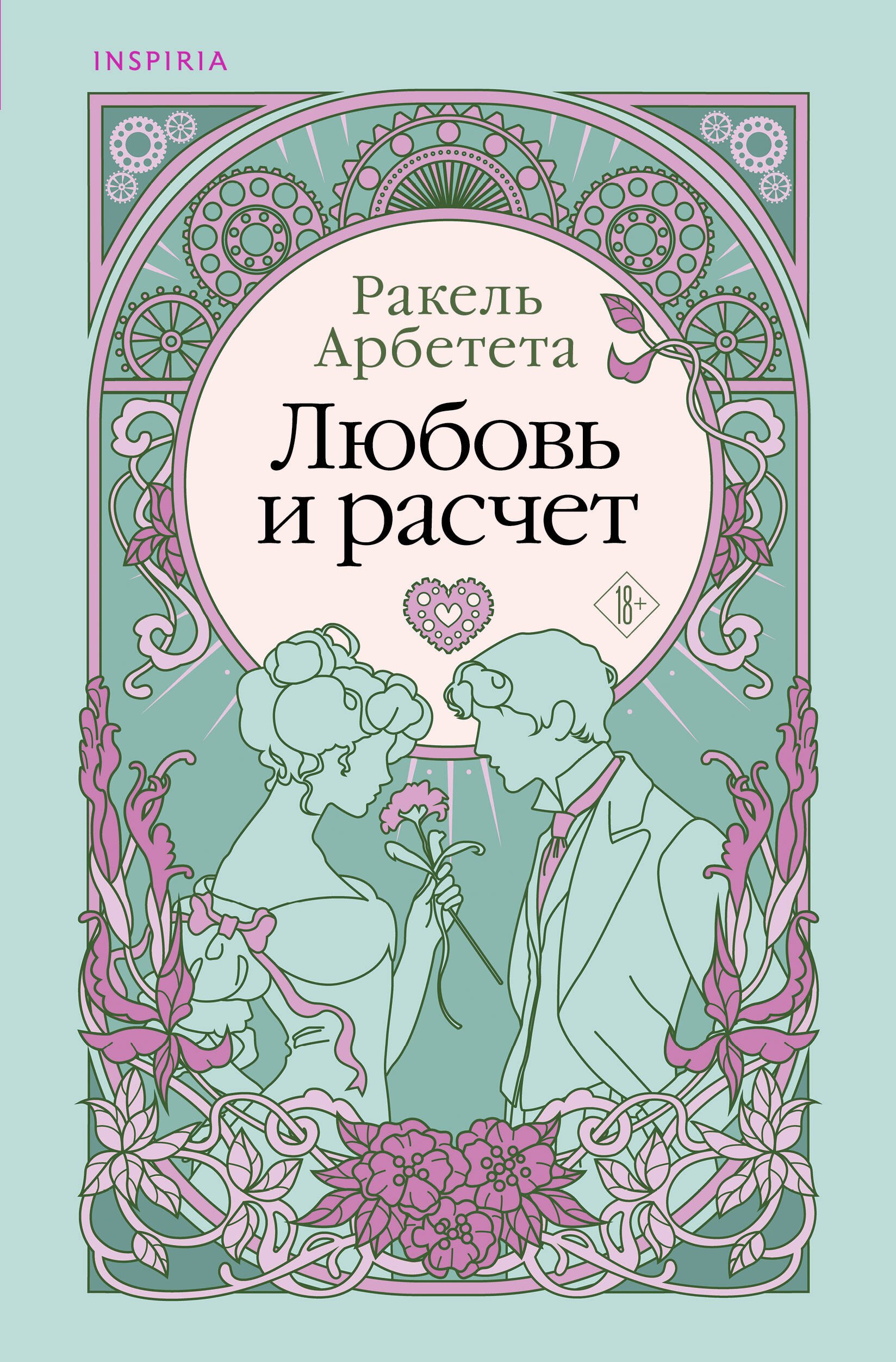 

Любовь и расчет