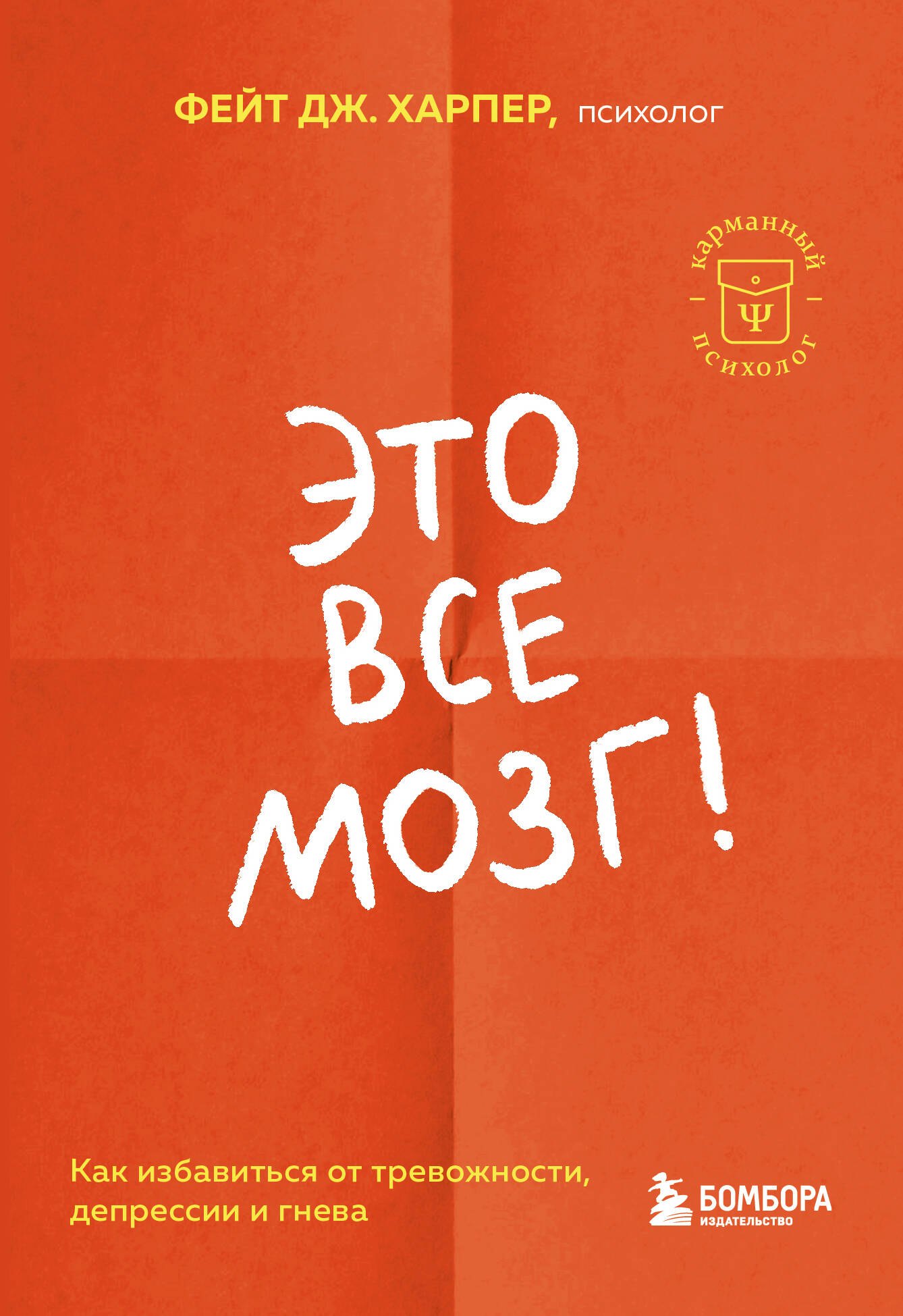 

Это все мозг! Как избавиться от тревожности, депрессии и гнева