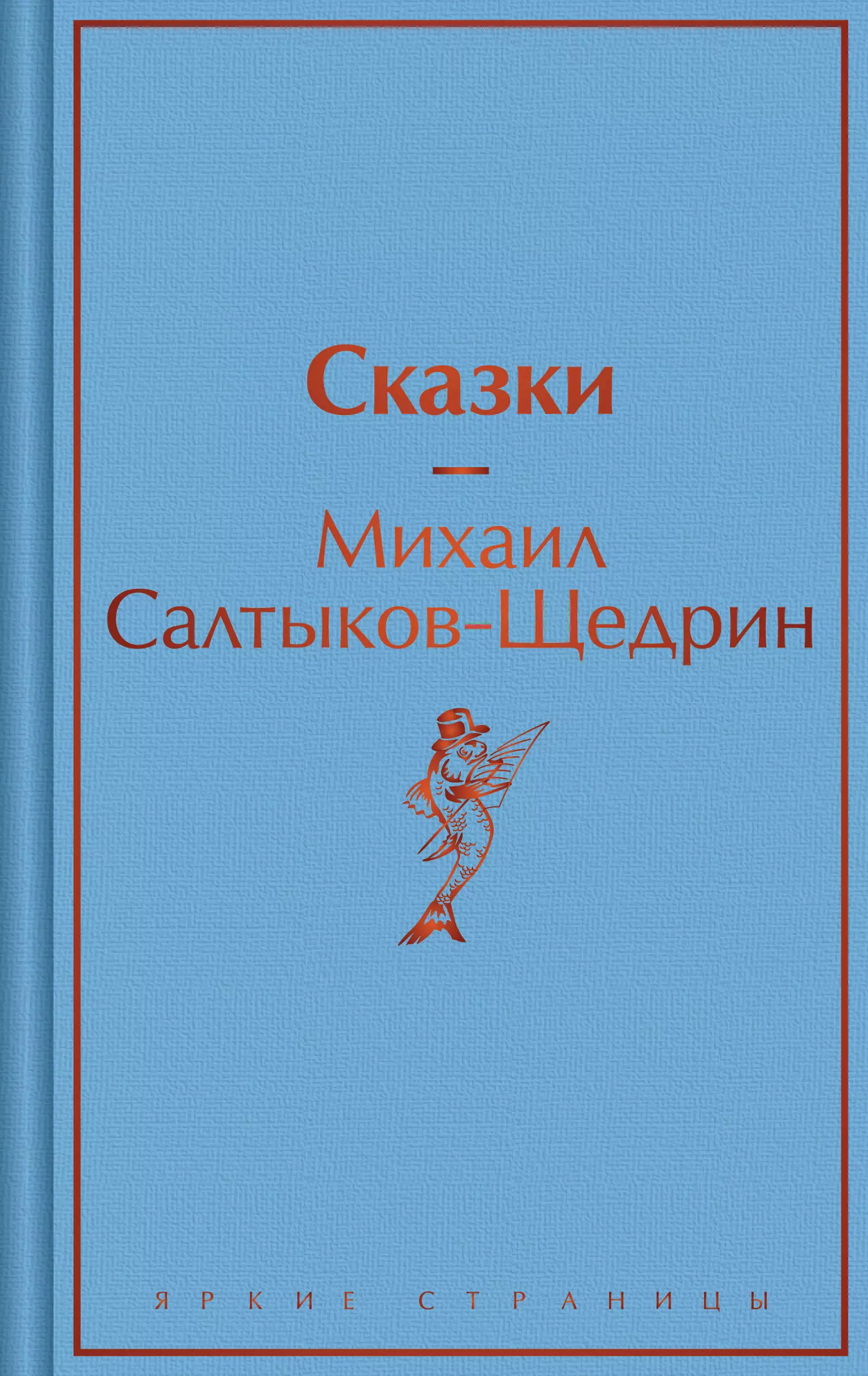 

Сказки