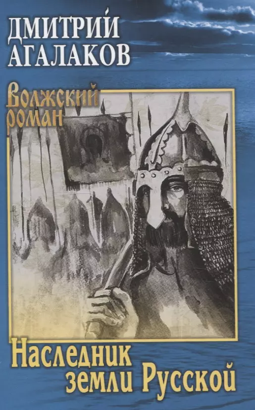 Агалаков Дмитрий Валентинович Наследник земли Русской