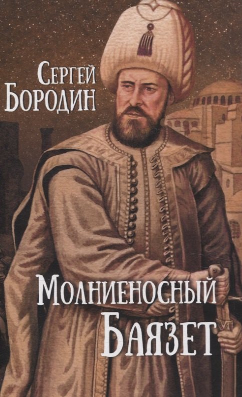 

Молниеносный Баязет. Роман