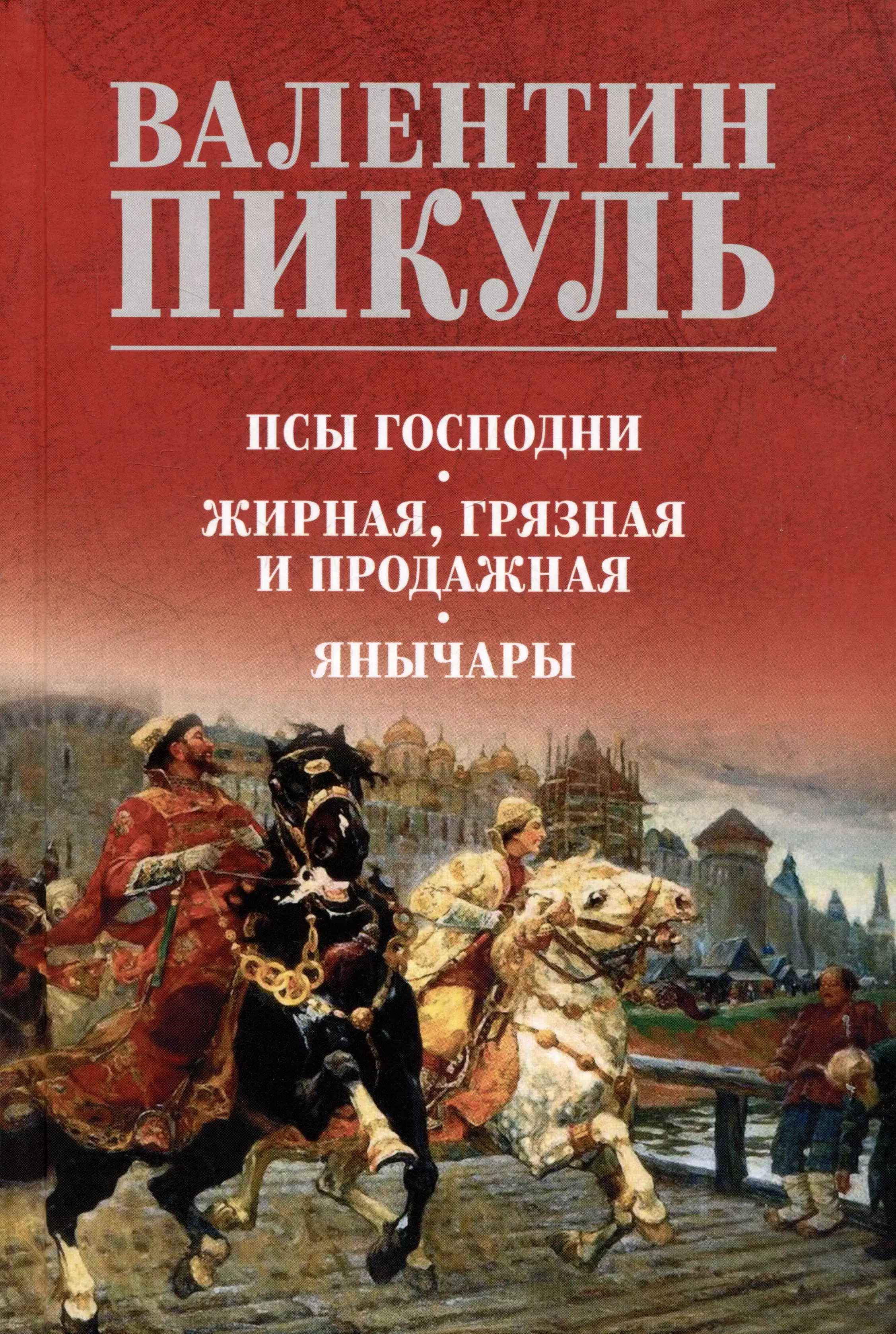 Пикуль Валентин Саввич Псы господни. Жирная, грязная и продажная. Янычары