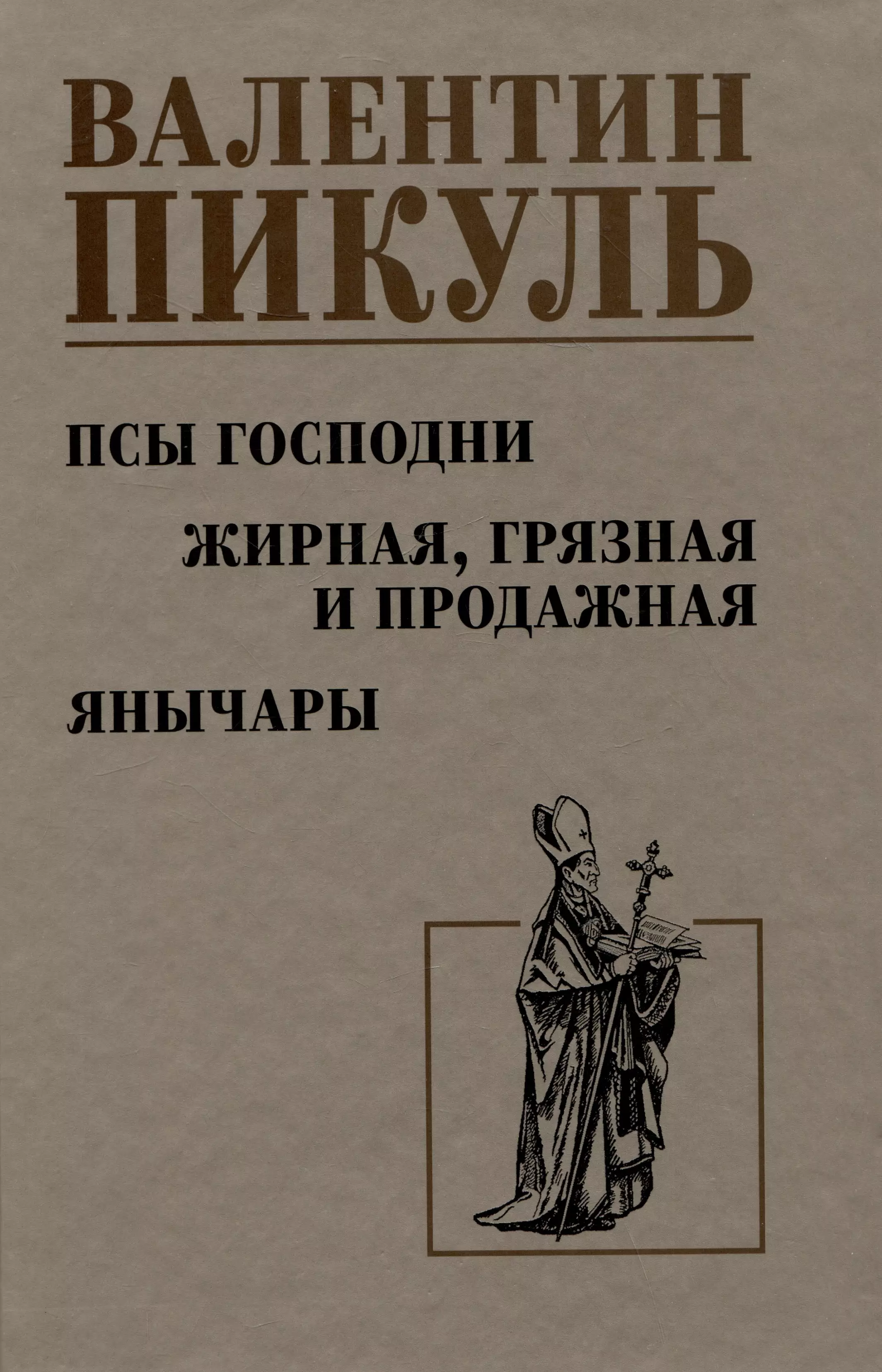 Пикуль Валентин Саввич Псы господни. Жирная, грязная и продажная. Янычары