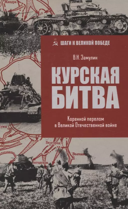 Замулин Валерий Николаевич Курская битва. Коренной перелом в Великой Отечественной войне