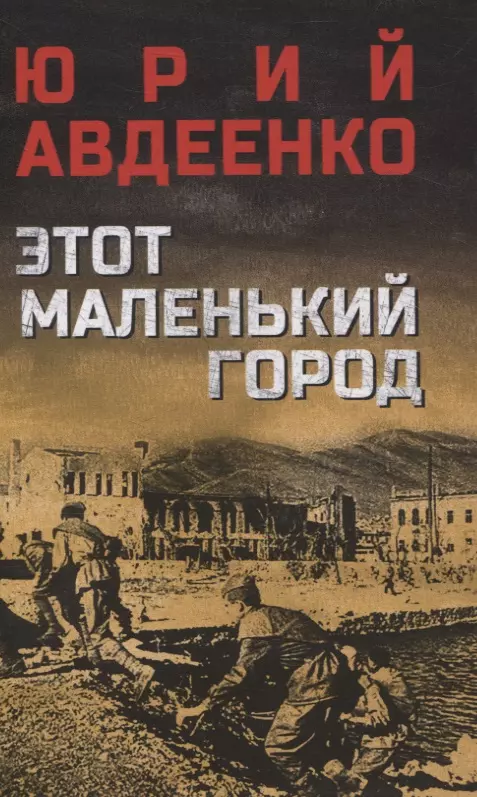 Авдеенко Юрий Николаевич Этот маленький город