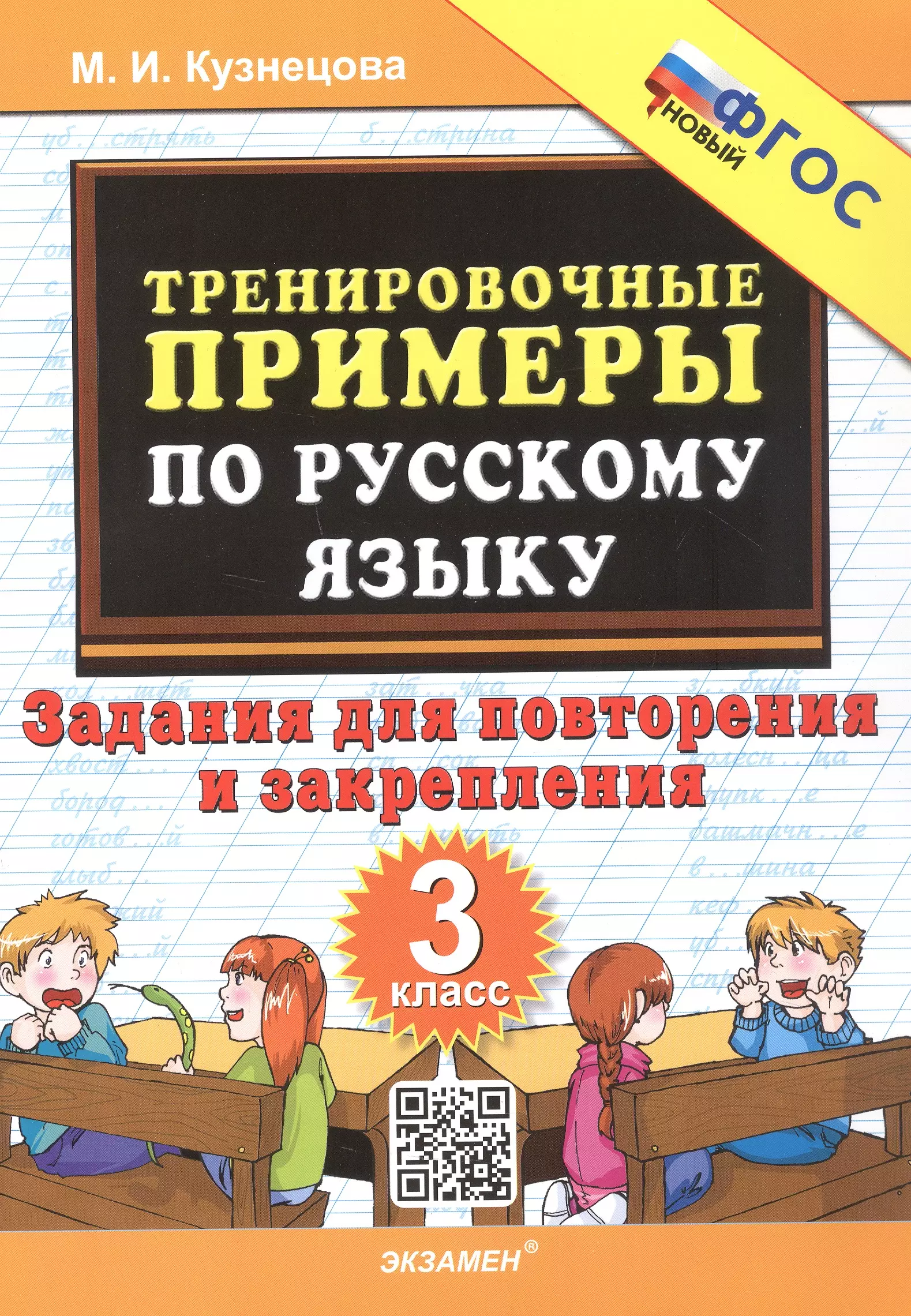 Тренировочные примеры по русскому языку. 3 класс. Задания для повторения и закрепления