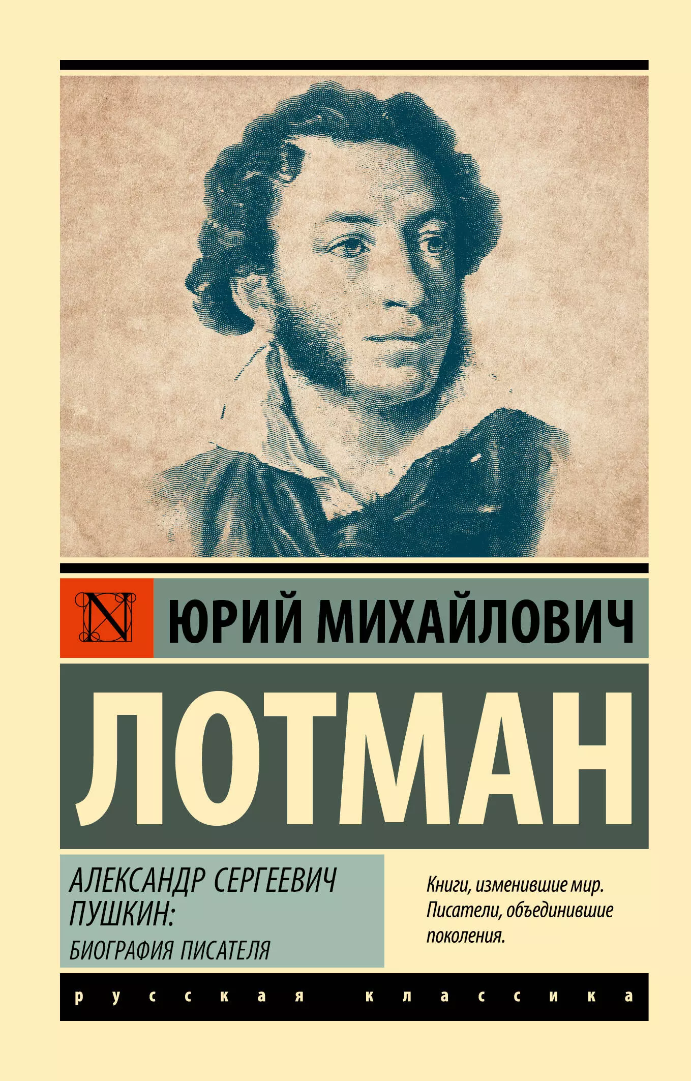 Лотман Юрий Михайлович Александр Сергеевич Пушкин: биография писателя