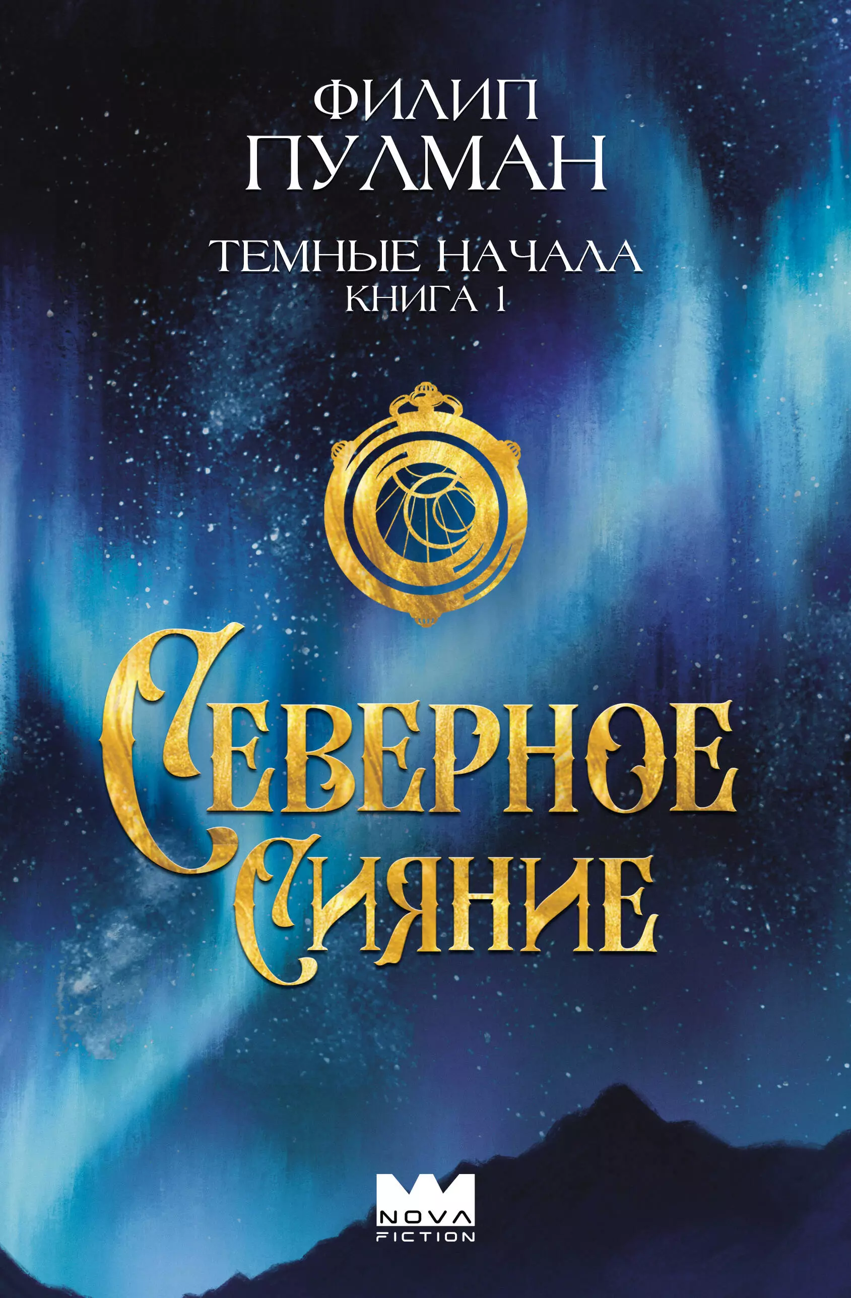 Пулман Филип Темные начала. Книга 1. Северное сияние