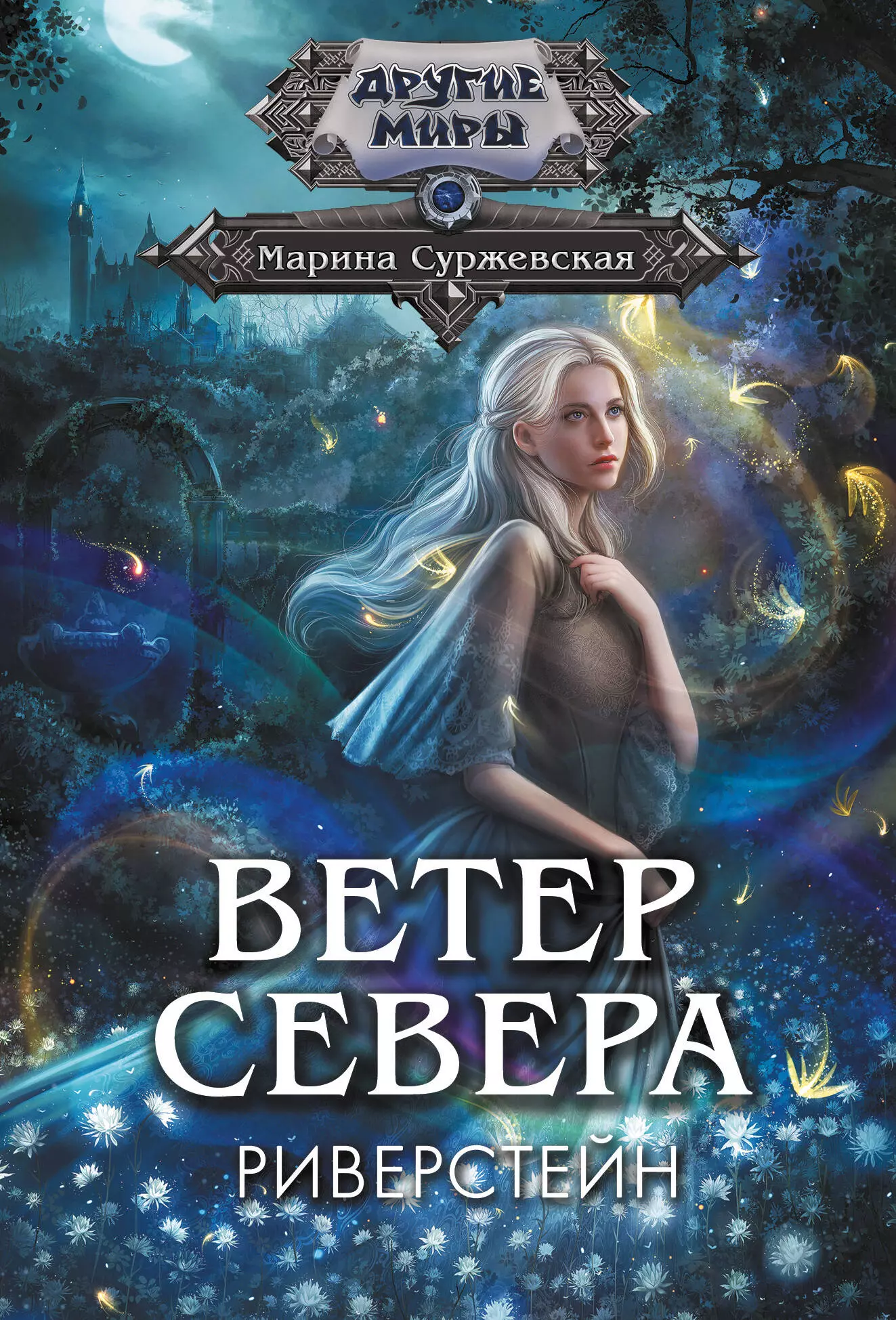 Суржевская Марина Ветер севера. Риверстейн.