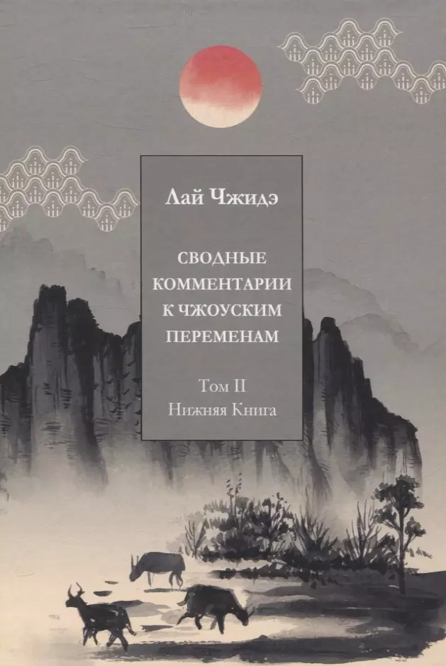 Сводные комментарии к Чжоуским Переменам. Том II: Нижняя книга