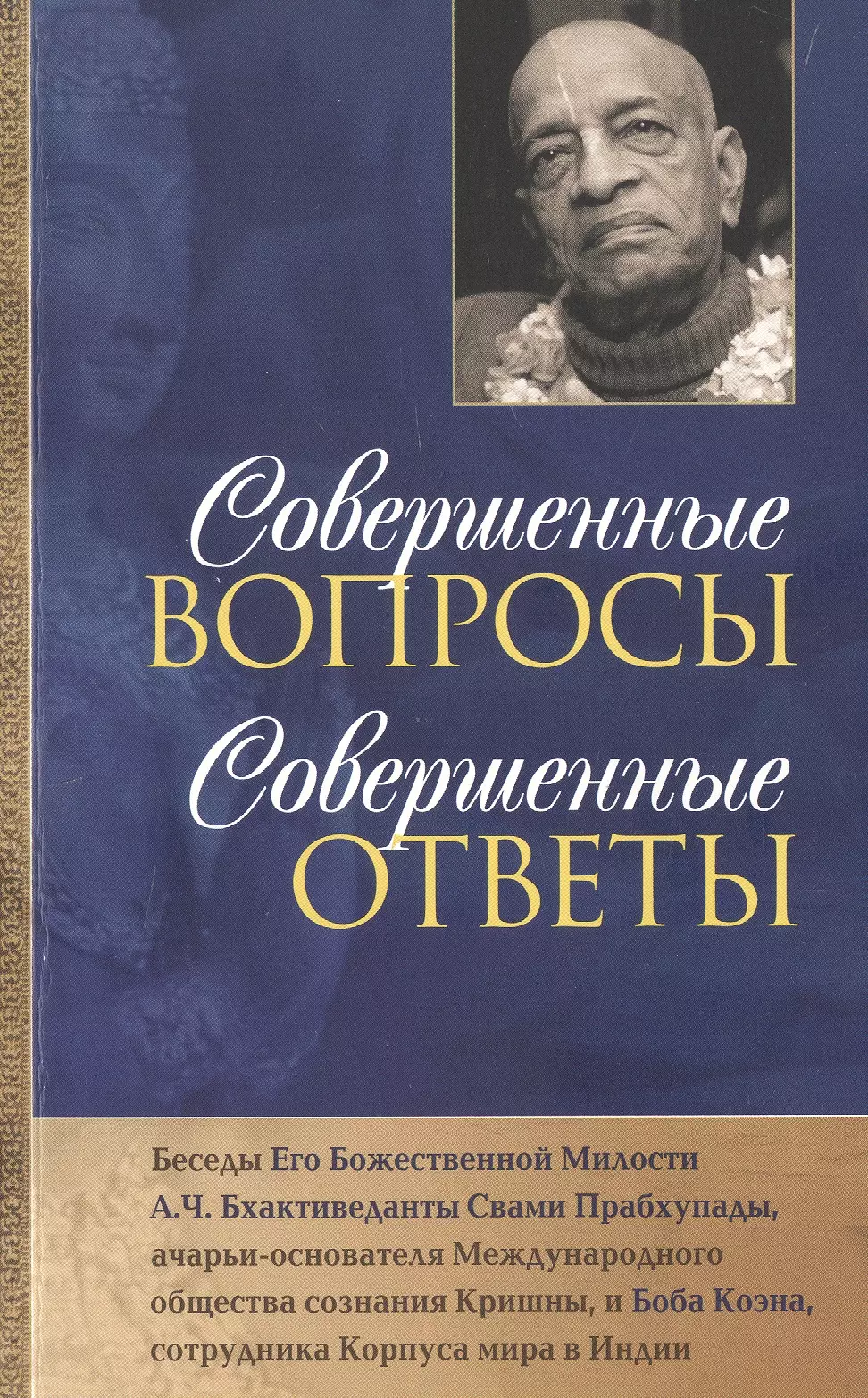 Совершенные вопросы, совершенные ответы