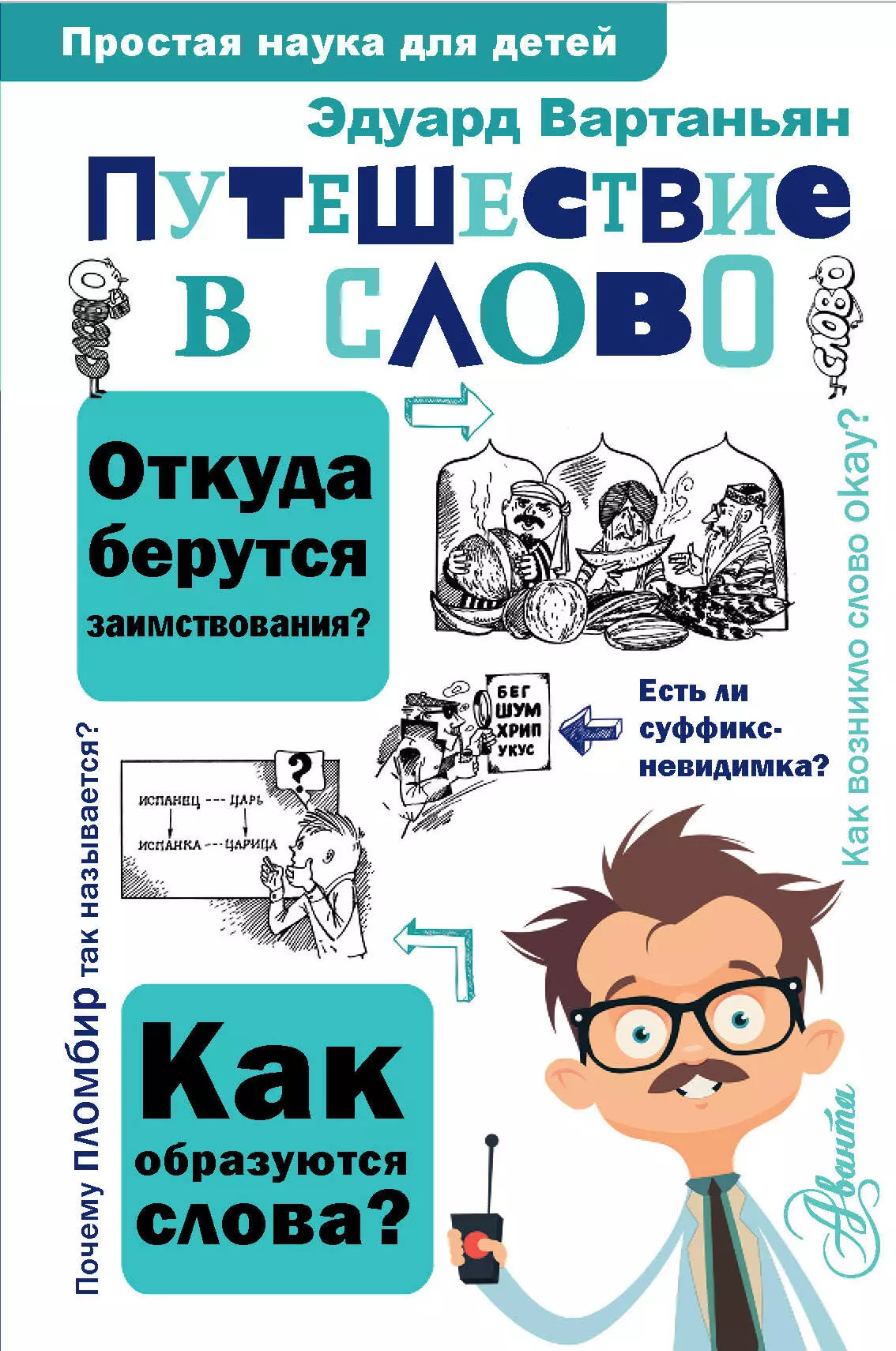 Вартаньян Эдуард Арамаисович Путешествие в слово