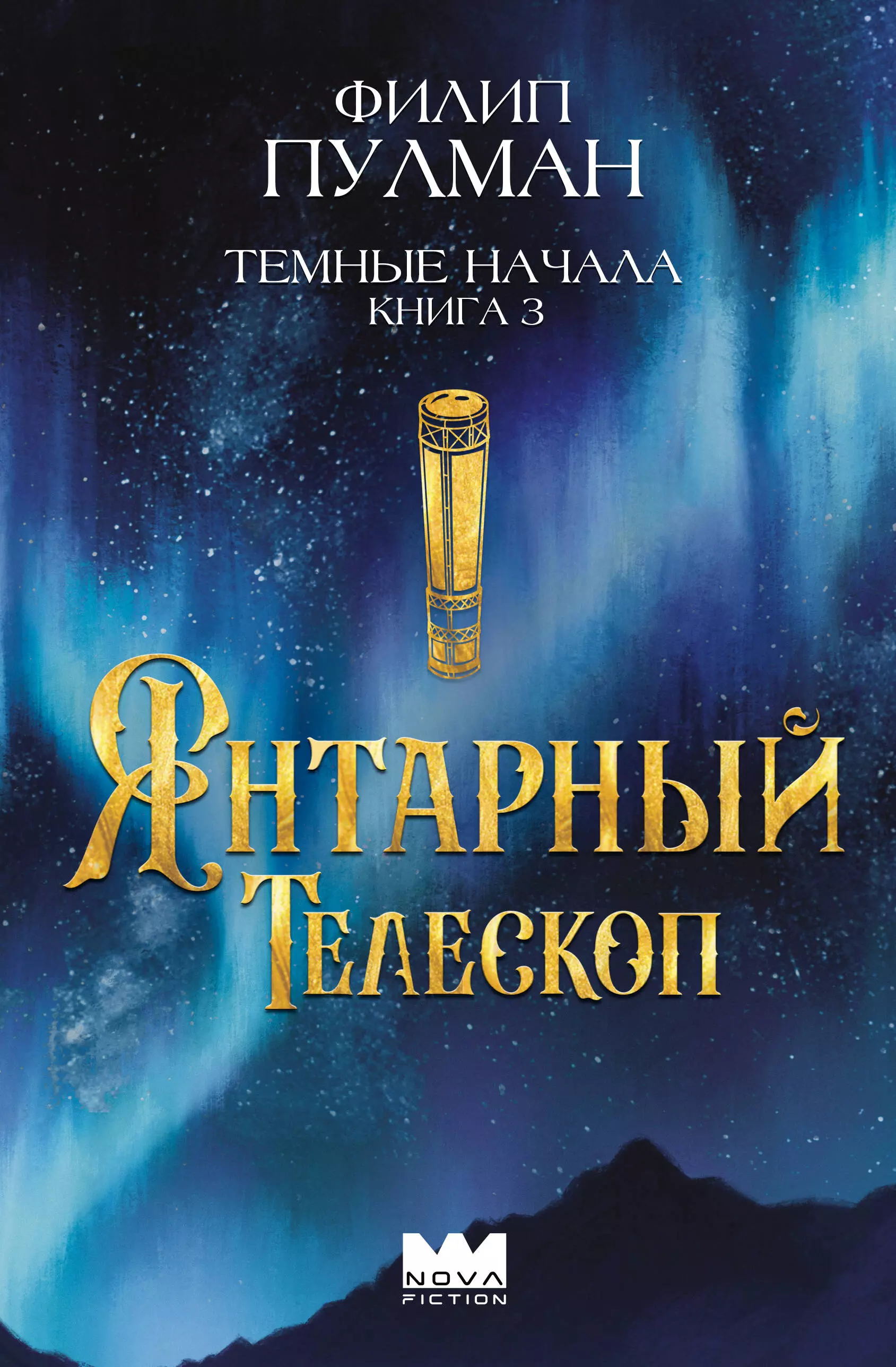 Пулман Филип Темные начала. Книга 3. Янтарный телескоп