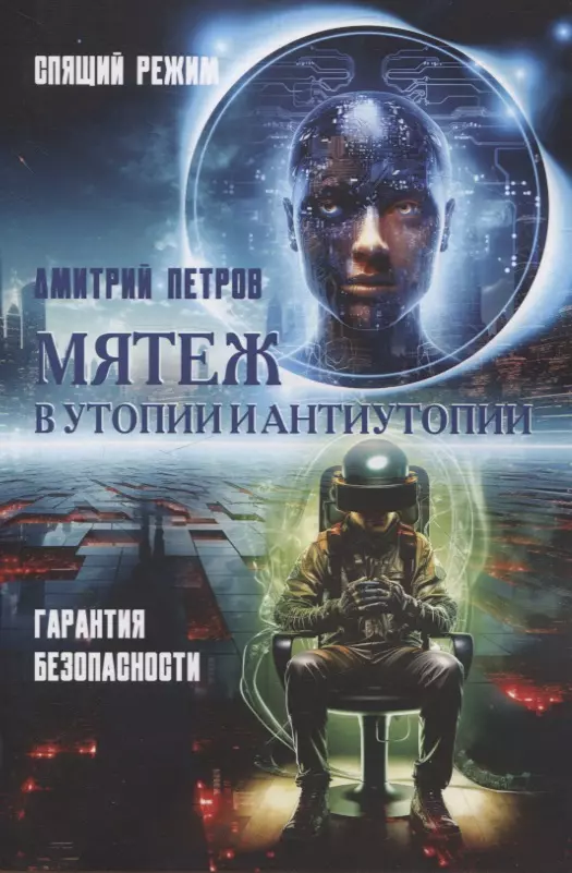 Петров Дмитрий Мятеж в утопии и антиутопии. Гарантия безопасности, спящий режим