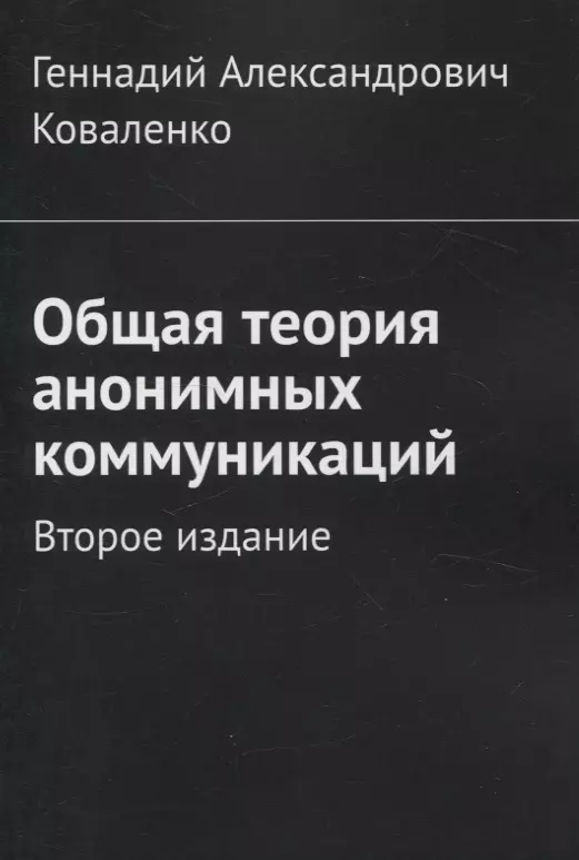 Коваленко Геннадий Александрович Общая теория анонимных коммуникаций