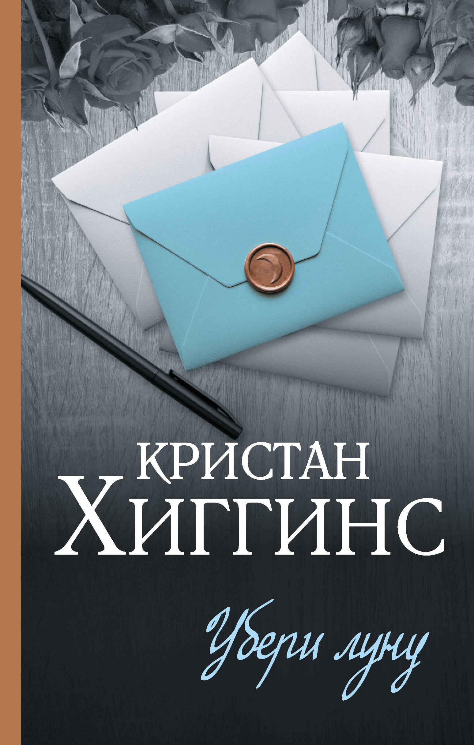 

Убери луну