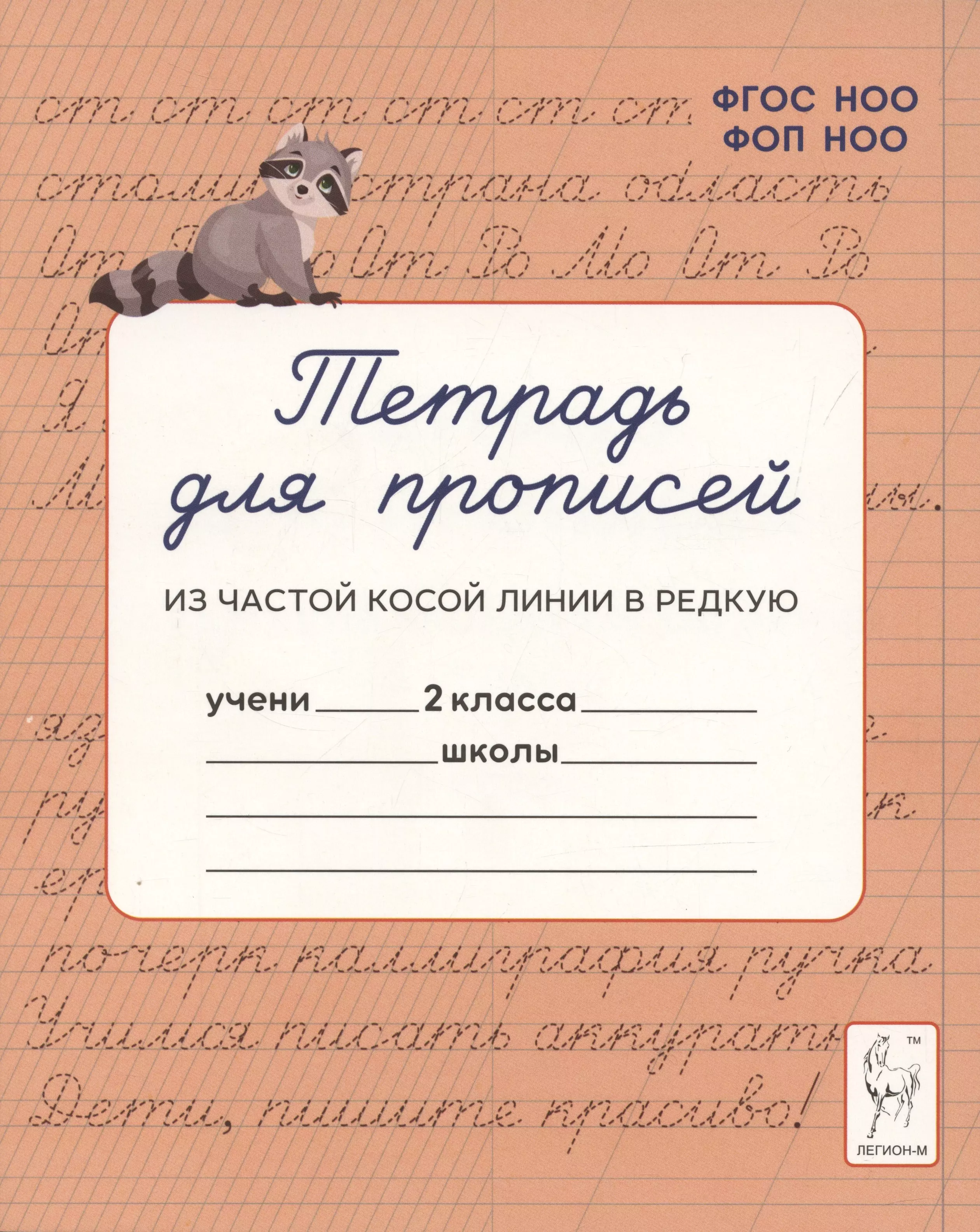 Тетрадь для прописей. Переход из частой косой линии в редкую. 2 класс