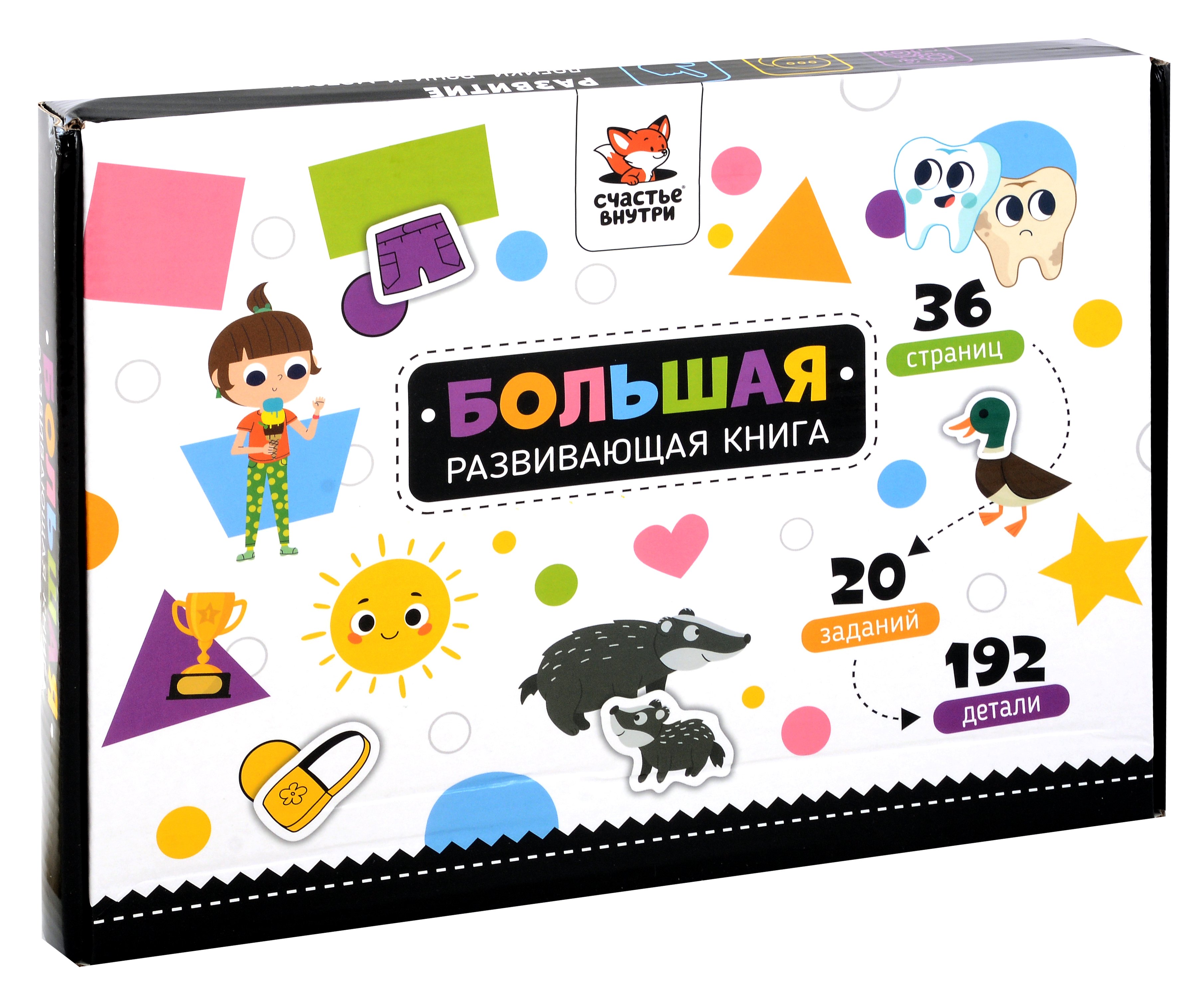 

Большая развивающая книга с липучками и заданиями