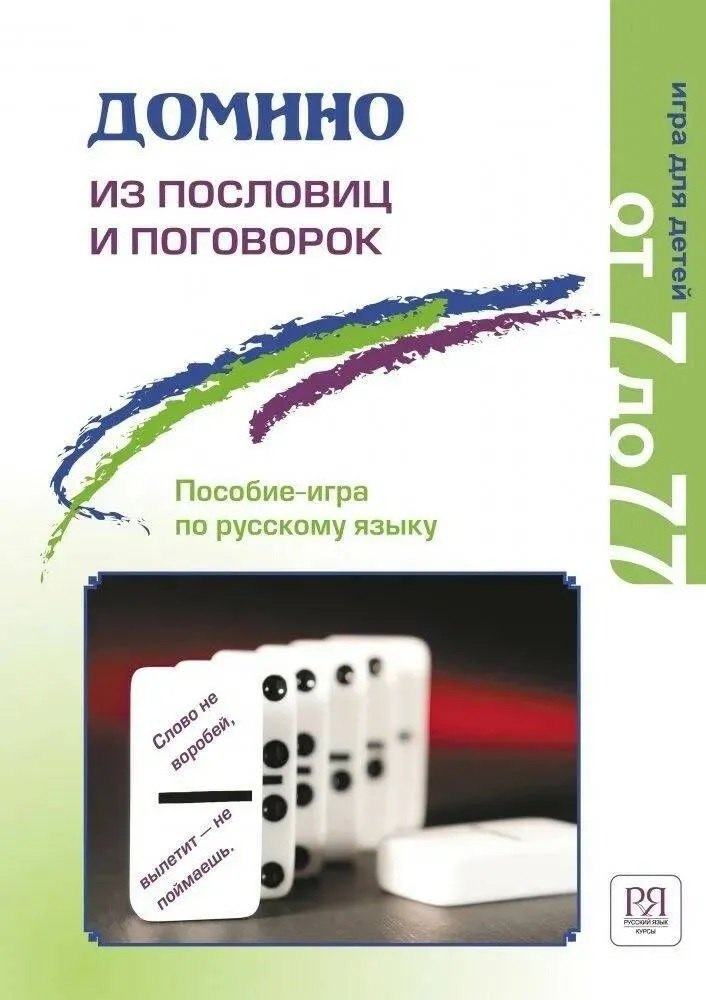 

Домино из пословиц и поговорок (c вкладышем). Пособие-игра по русскому языку
