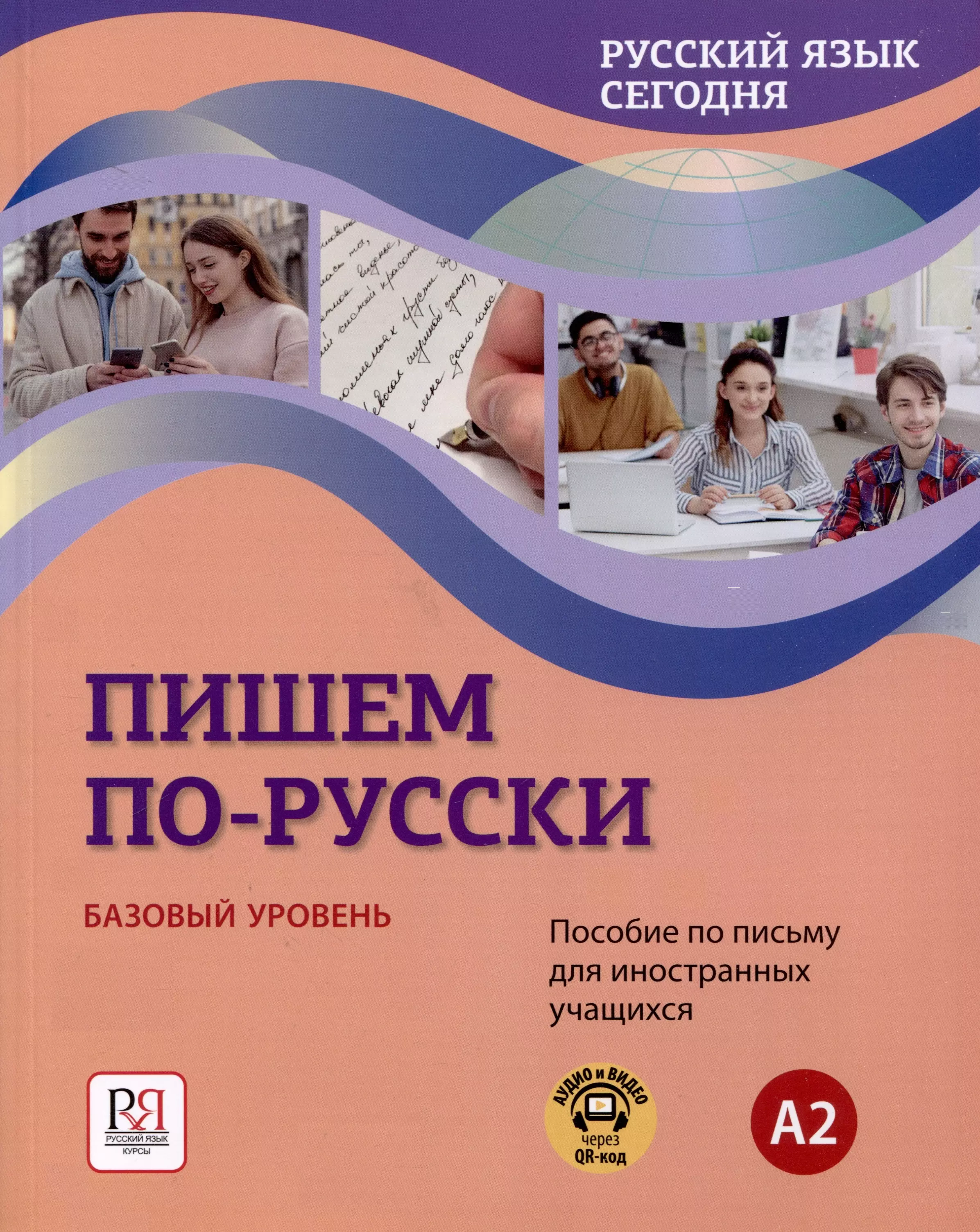 

"Пишем по-русски. Русский язык сегодня". Базовый уровень (А2). Пособие по письму для иностранных учащихся. Аудио через QR-код