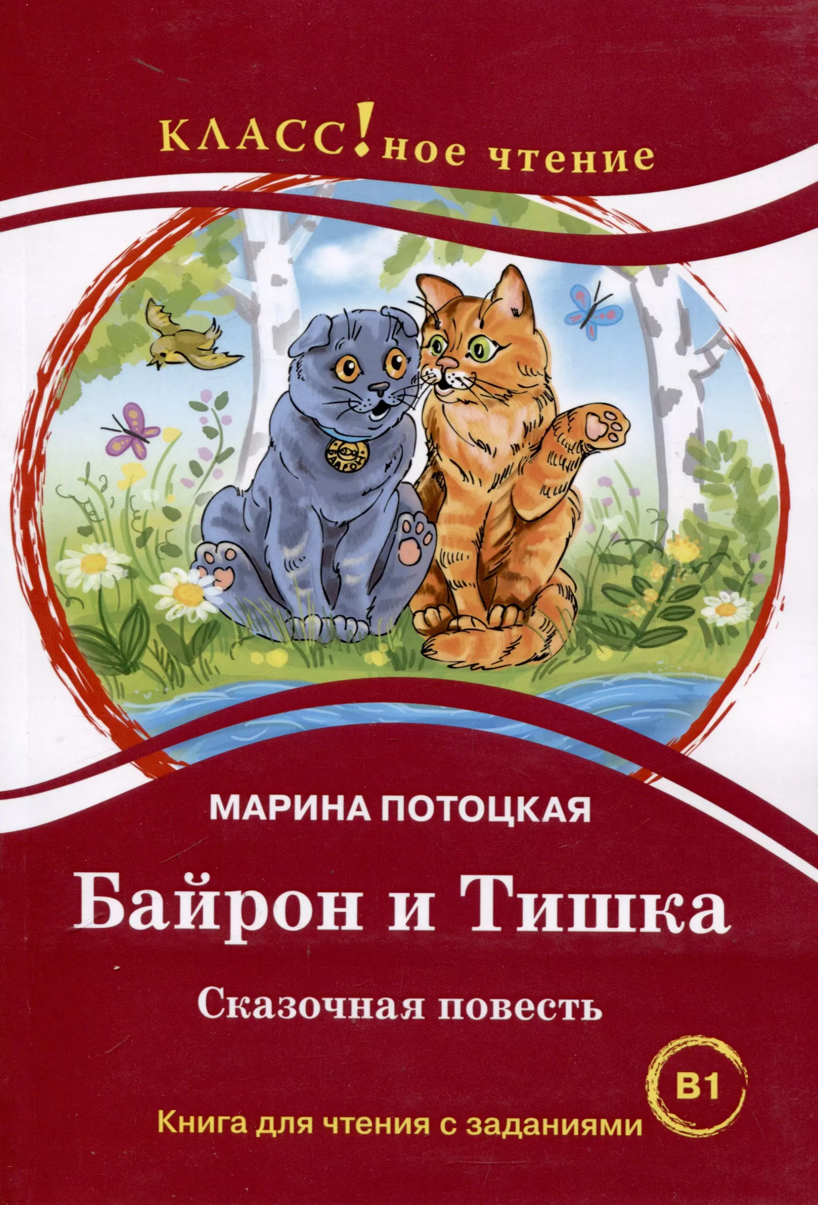 "Байрон и Тишка". Сказочная повесть. Книга для чтения с заданиями. B1