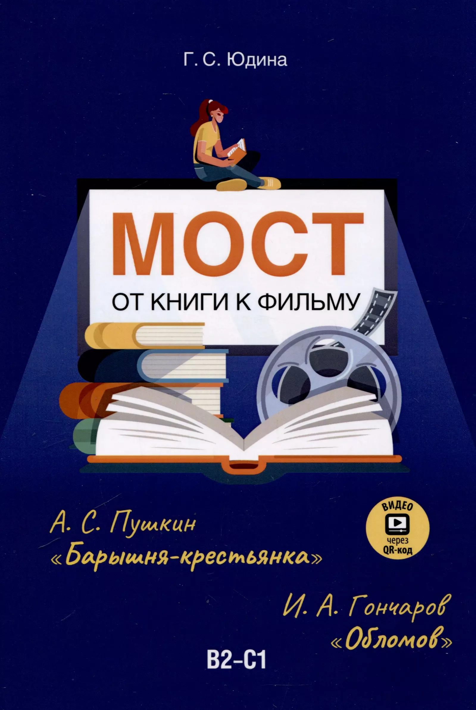 Мост. От книги к фильму. В2-С1