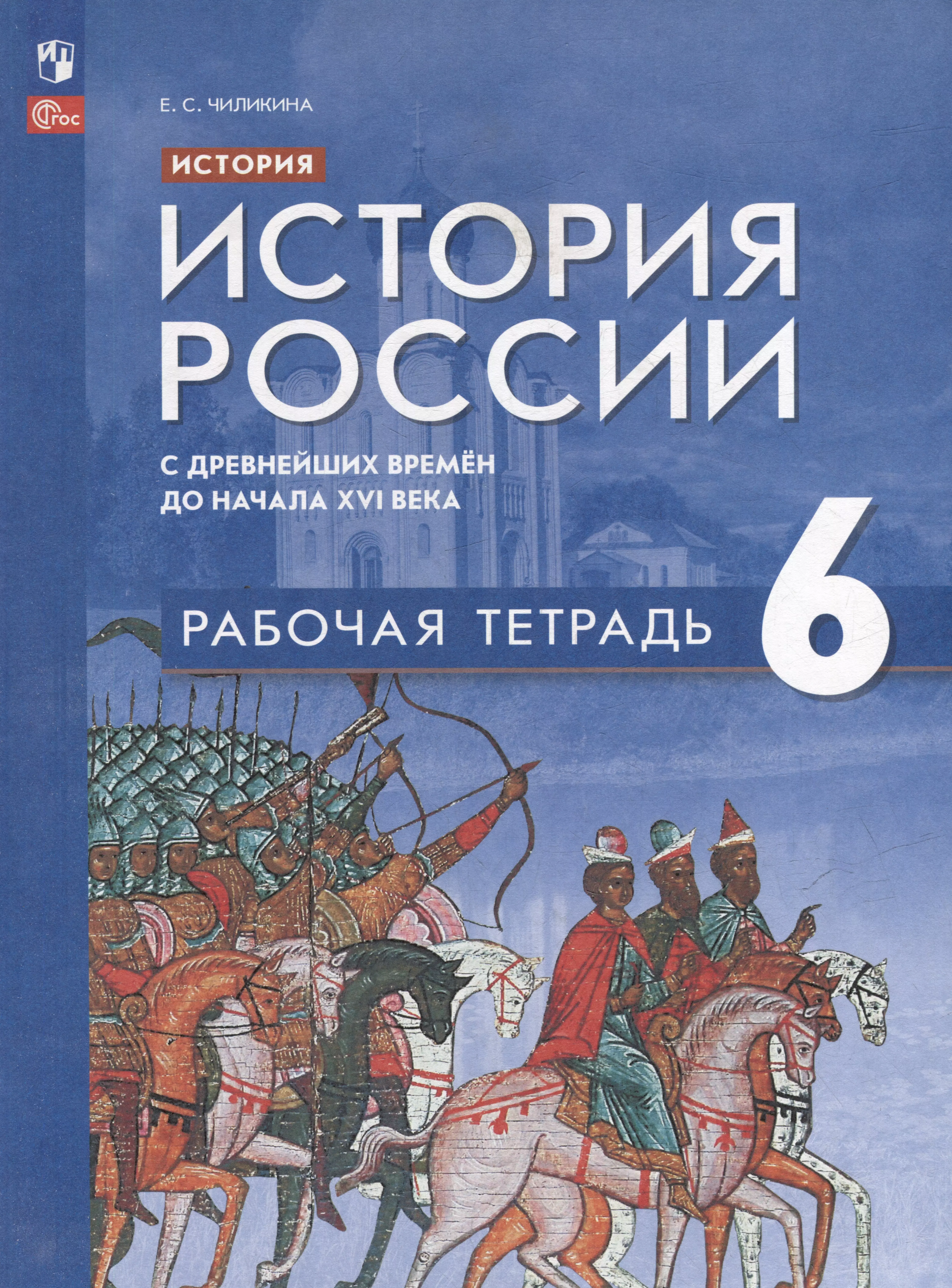 История. История России с древнейших времён до начала XVI века: 6 класс: рабочая тетрадь: учебное пособие