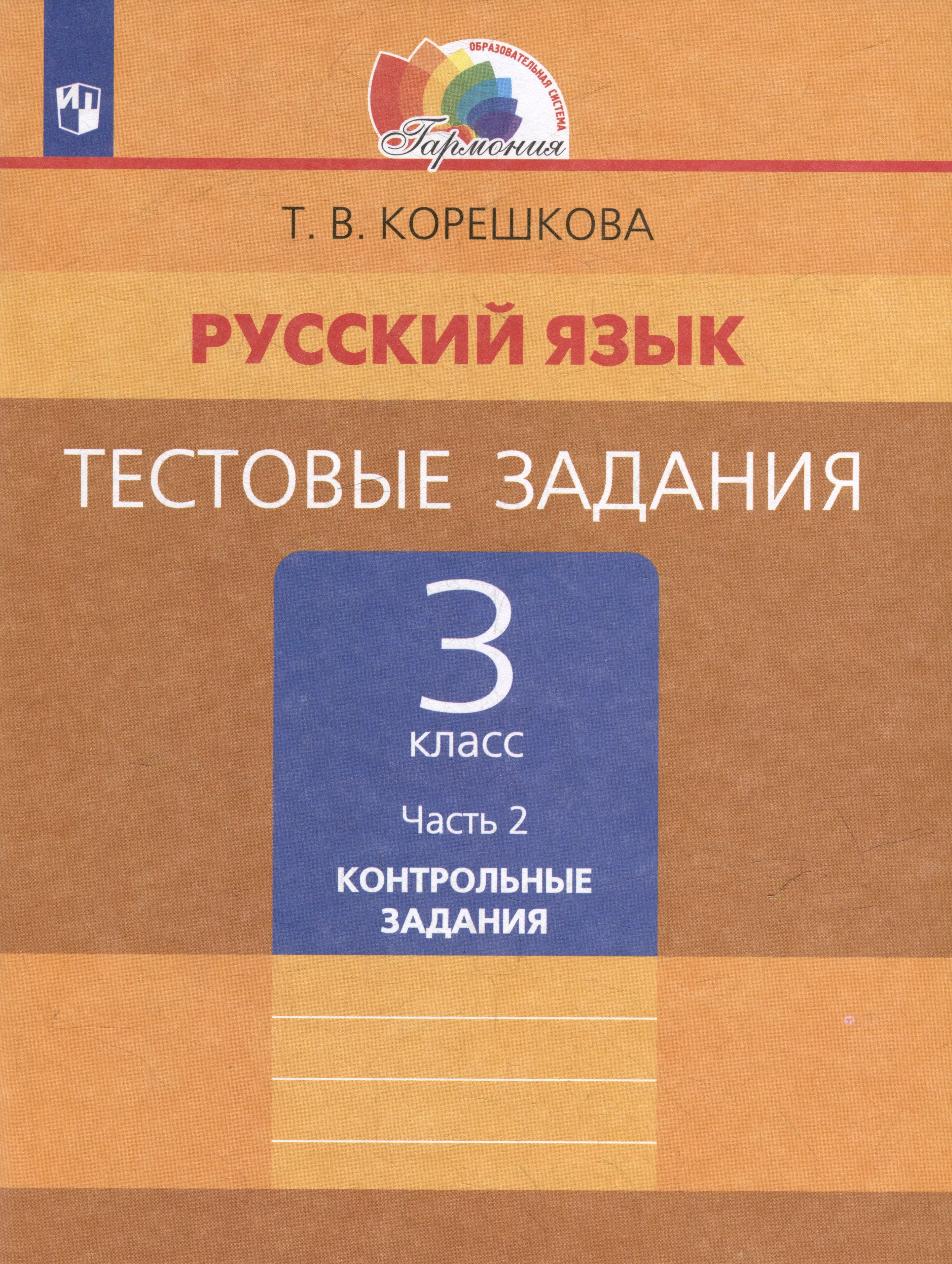 Русский язык. Тестовые задания: 3-й класс: в 2-х частях. Часть 2: Контрольные задания