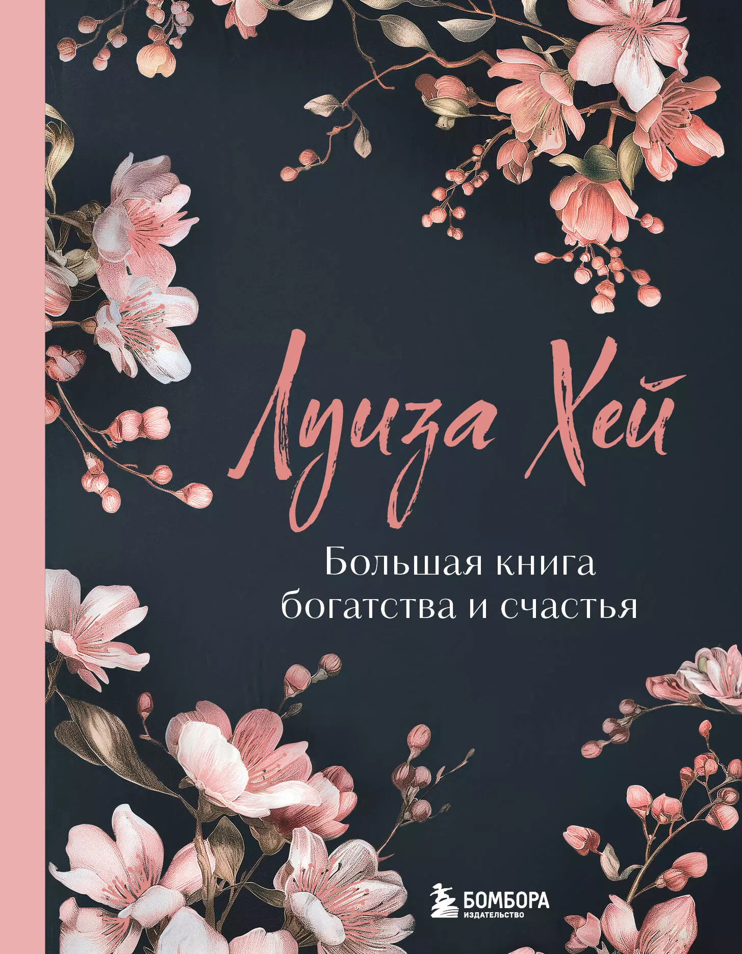 Хей Луиза Л. Большая книга богатства и счастья. Новое оформление (лимитированное издание)