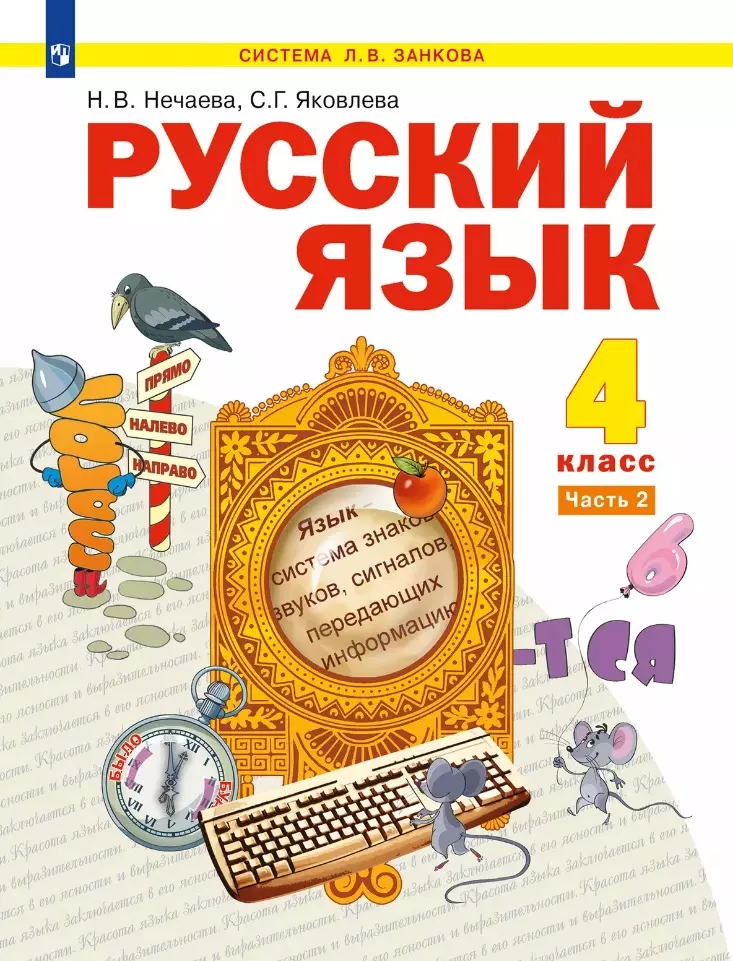 Русский язык: 4-й класс: учебник: в 2-х частях. Часть 2