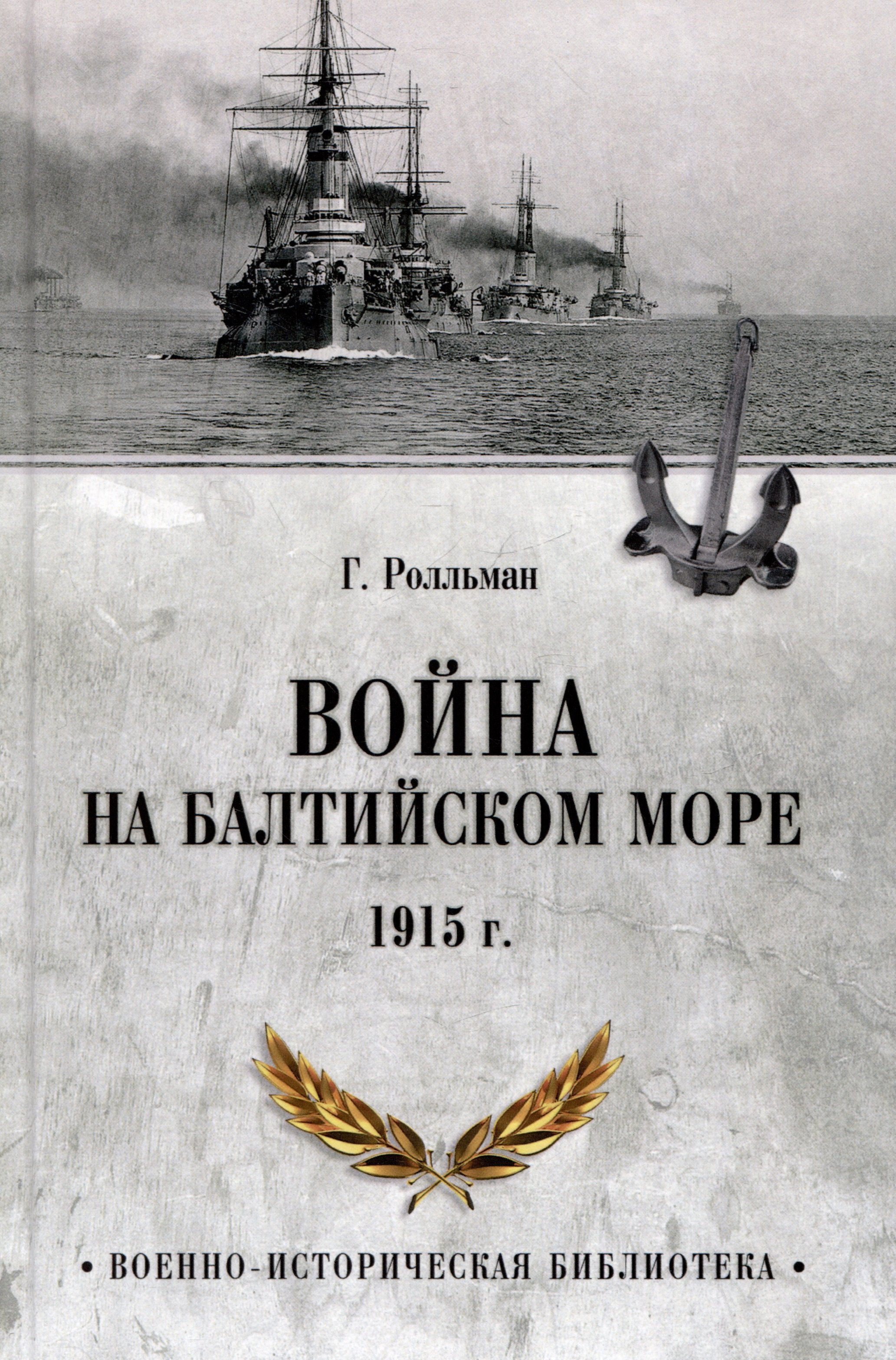 

Война на Балтийском море. 1915 год