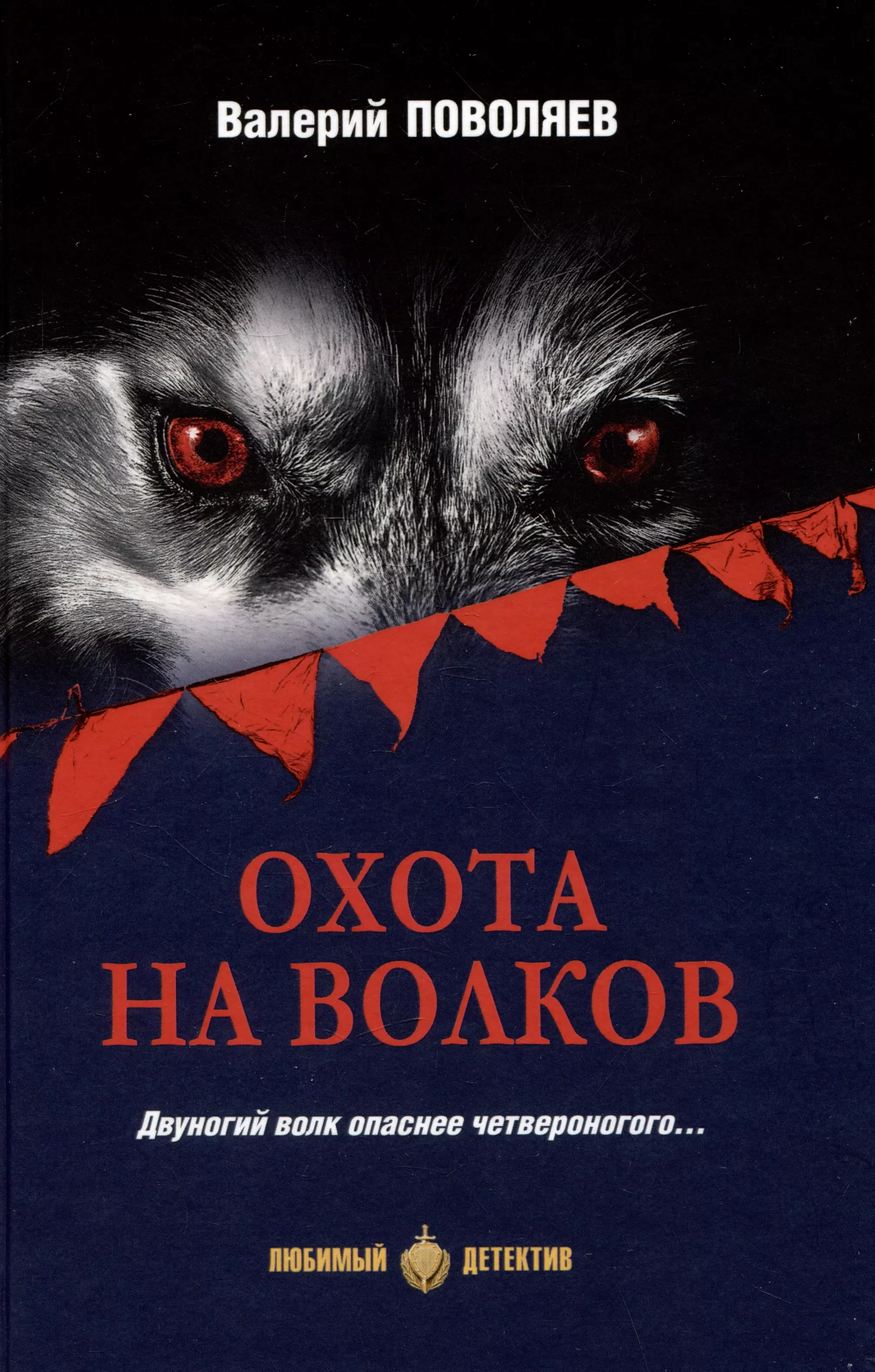 Поволяев Валерий Дмитриевич Охота на волков