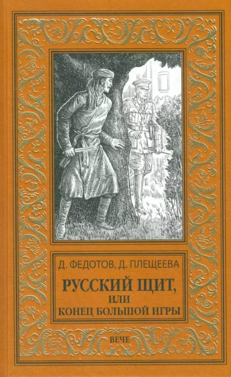 Федотов Дмитрий Станиславович, Плещеева Дарья Русский щит, или Конец Большой игры