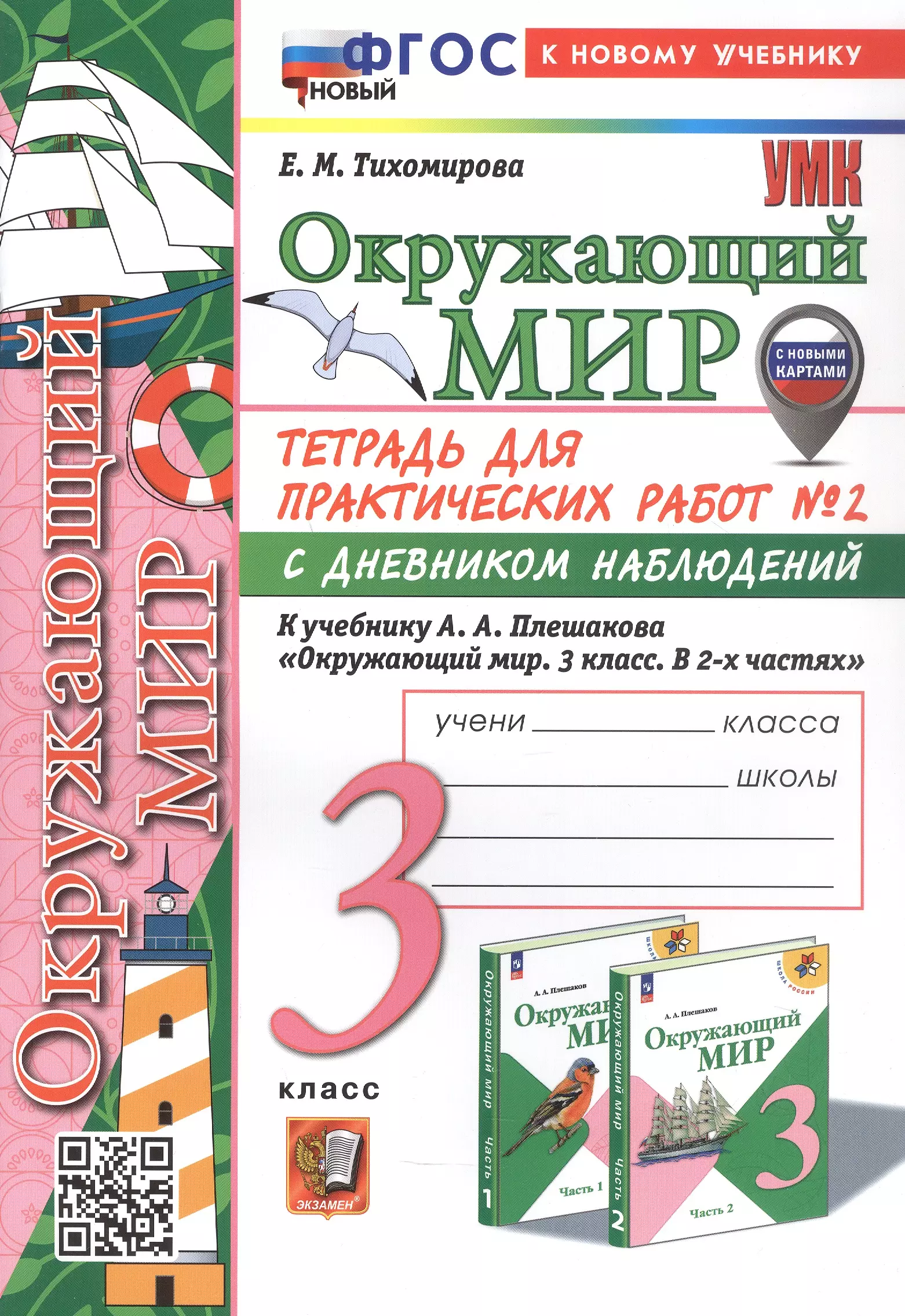 Окружающий мир. 3 класс. Тетрадь для практических работ № 2 с дневником наблюдений. К учебнику А.А. Плешакова "Окружающий мир. 3 класс. В 2-х частях. Часть 2" (М.: Просвещение)