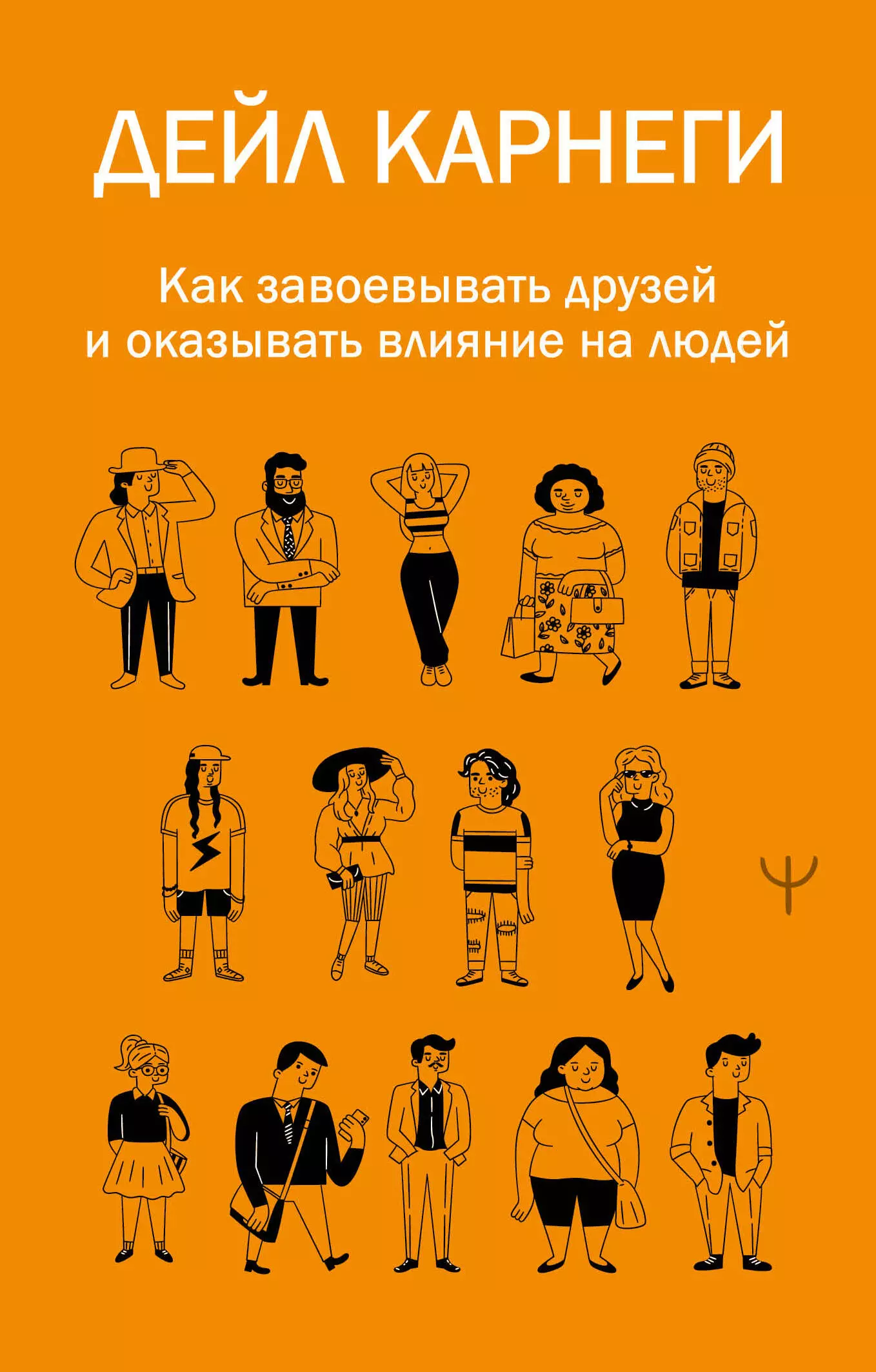 Карнеги Дейл Как завоевывать друзей и оказывать влияние на людей (покет)